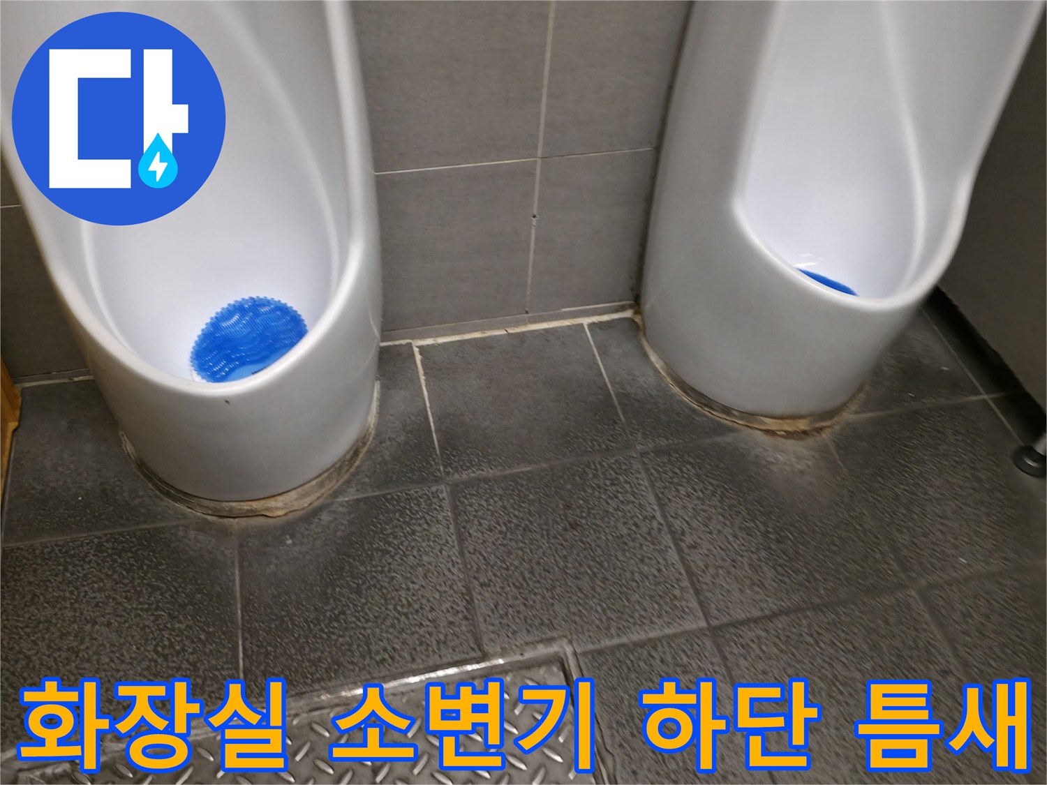 소변기 하부 타일 경계 부위의 오염된 상태