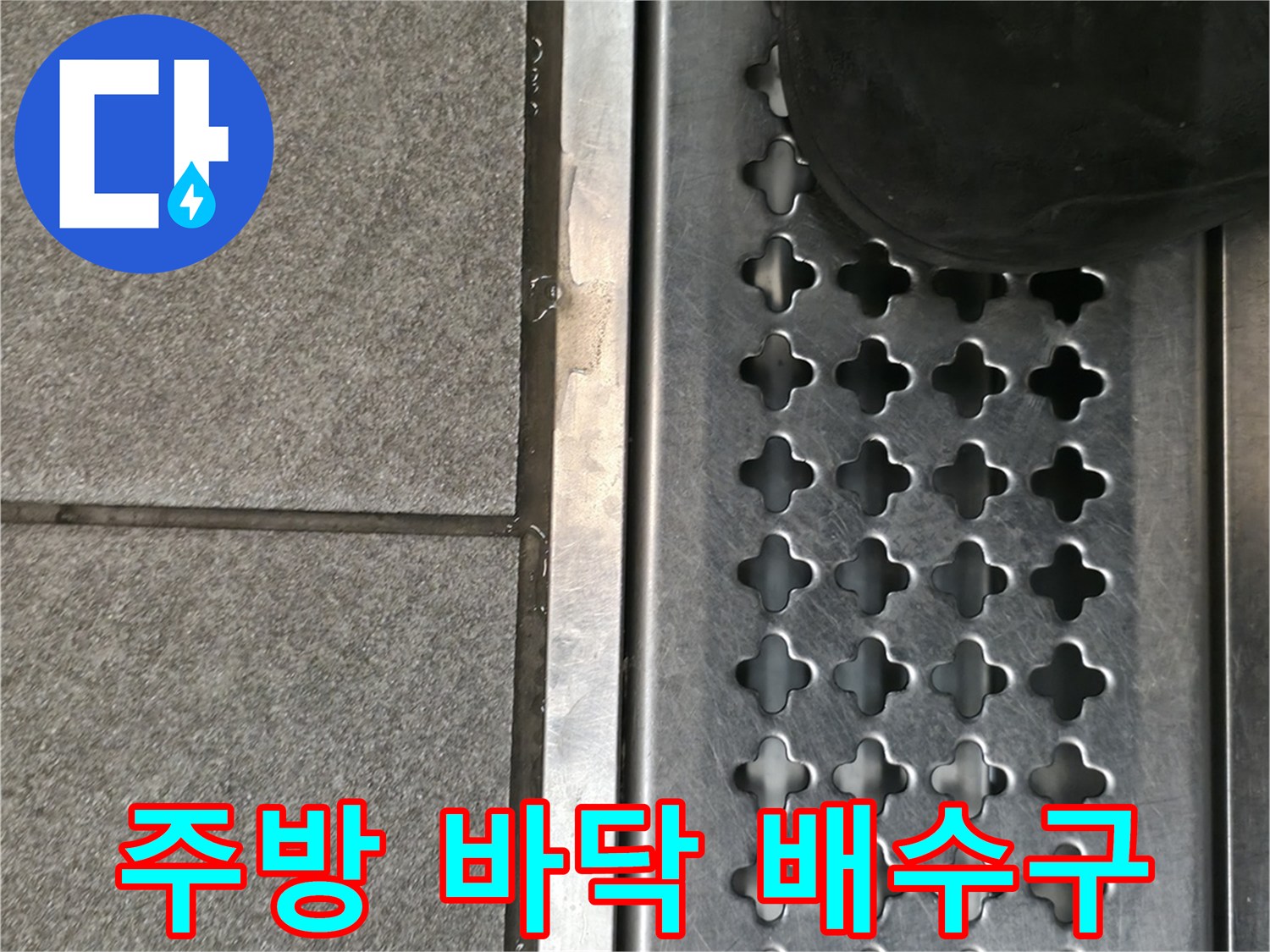 스테인리스 트렌치 덮개와 주변 타일 마감 부위입니다.