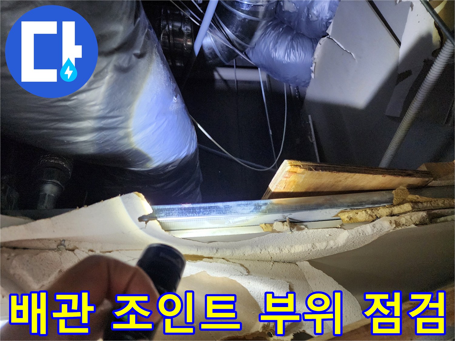 손전등으로 비춘-배관 연결 부위의 상태
