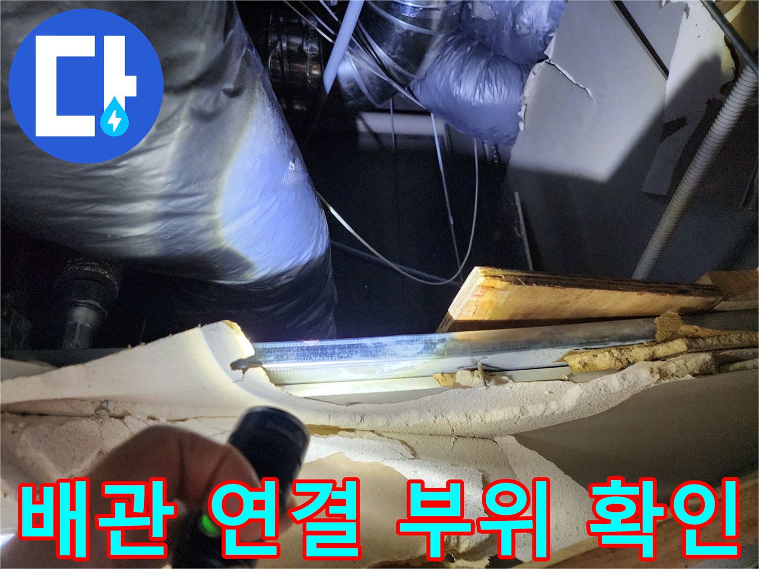 손전등으로 비춘 배관의 연결 부위와 노후된 상태