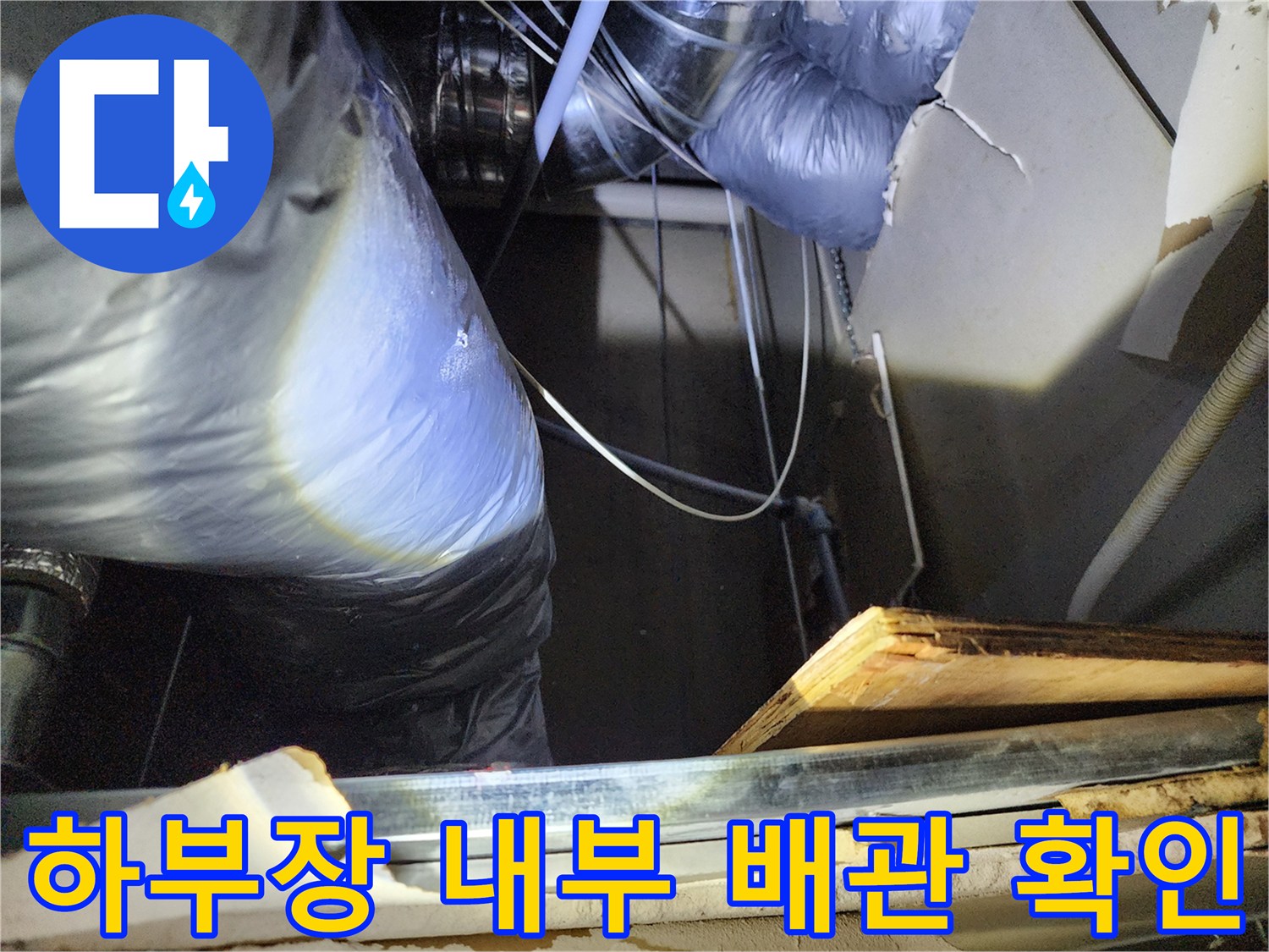 싱크대-아래쪽-배관-및-벽면-구조물-상태-촬영