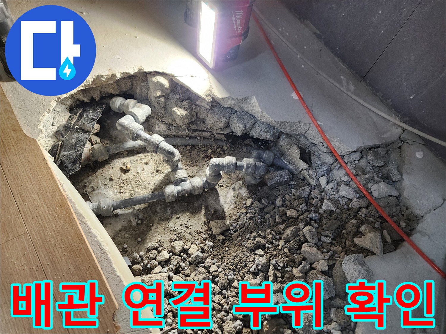 파손된 배관 부속과 주변 젖은 자갈들