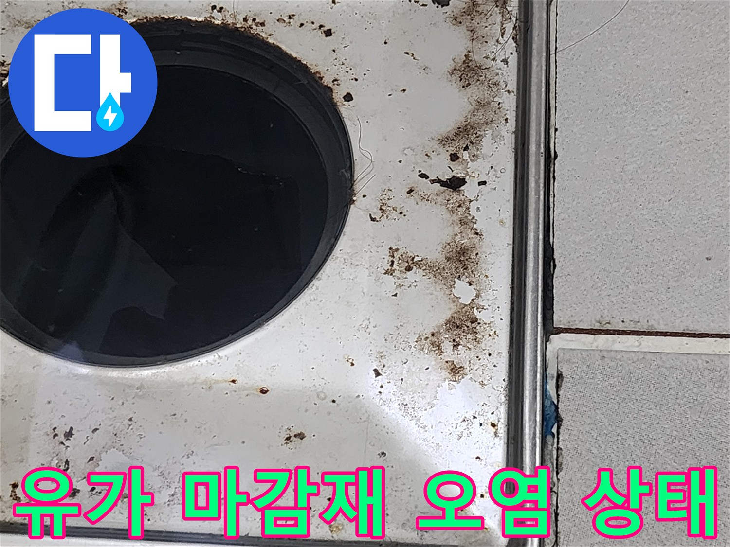 배수구-마감재-주변의-짙은-물때와-오염