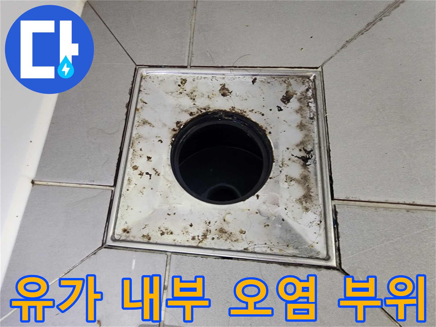 배수구 유가 안쪽의 지저분한 오염 상태를 보여주는 이미지입니다.