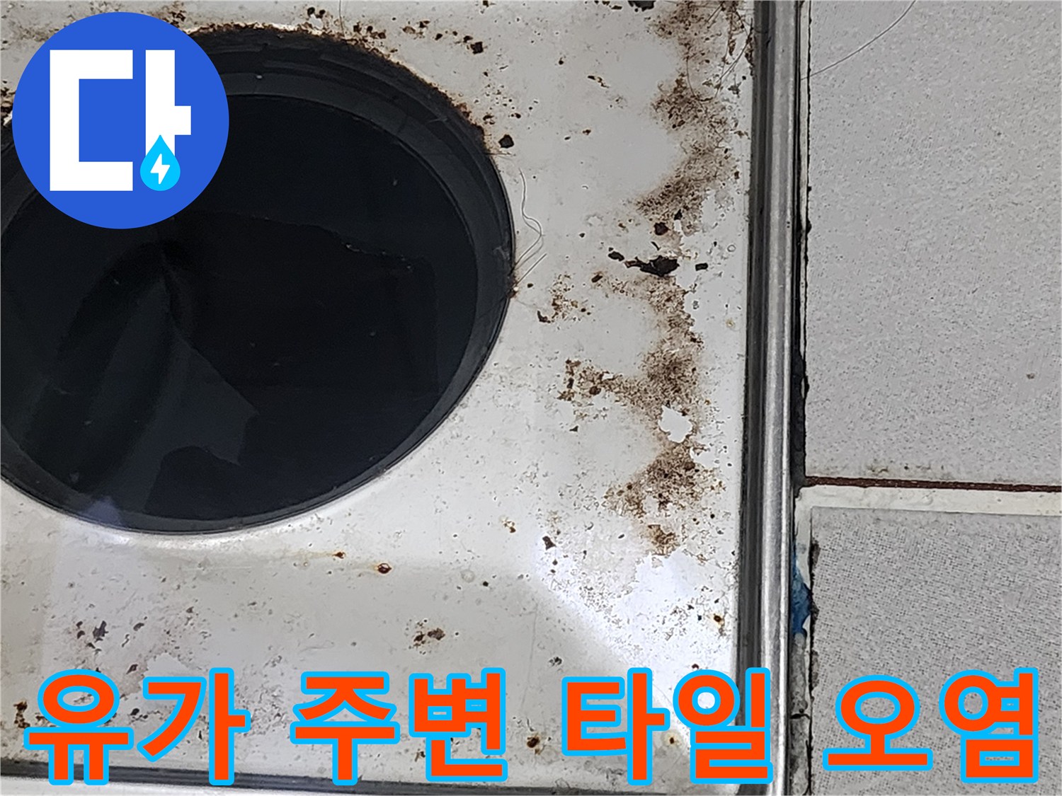 배수구-주변-타일-틈새의-갈색-얼룩과-오염