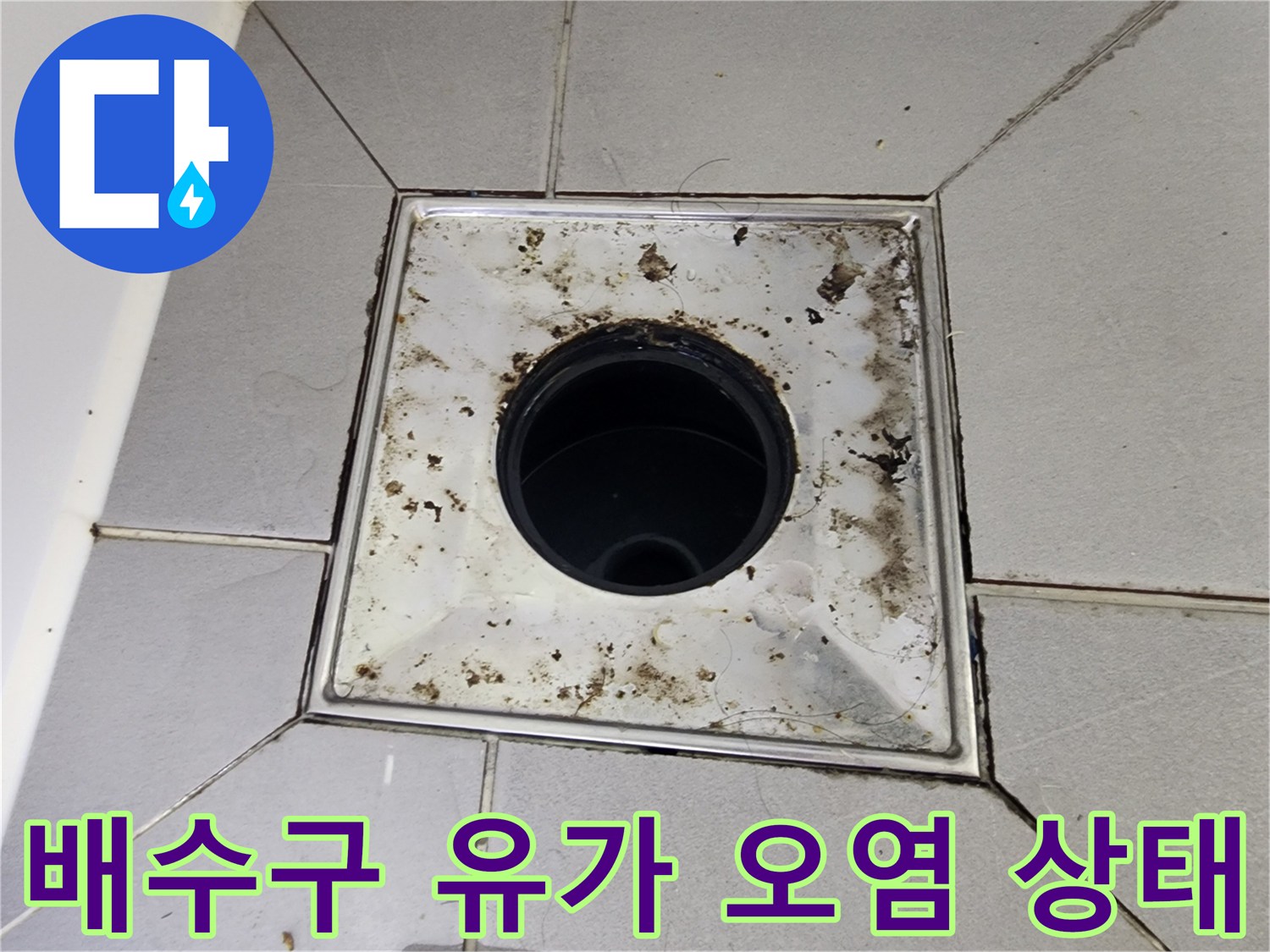 욕실-바닥-배수구-유가-주변의-오염과-이물질-상태