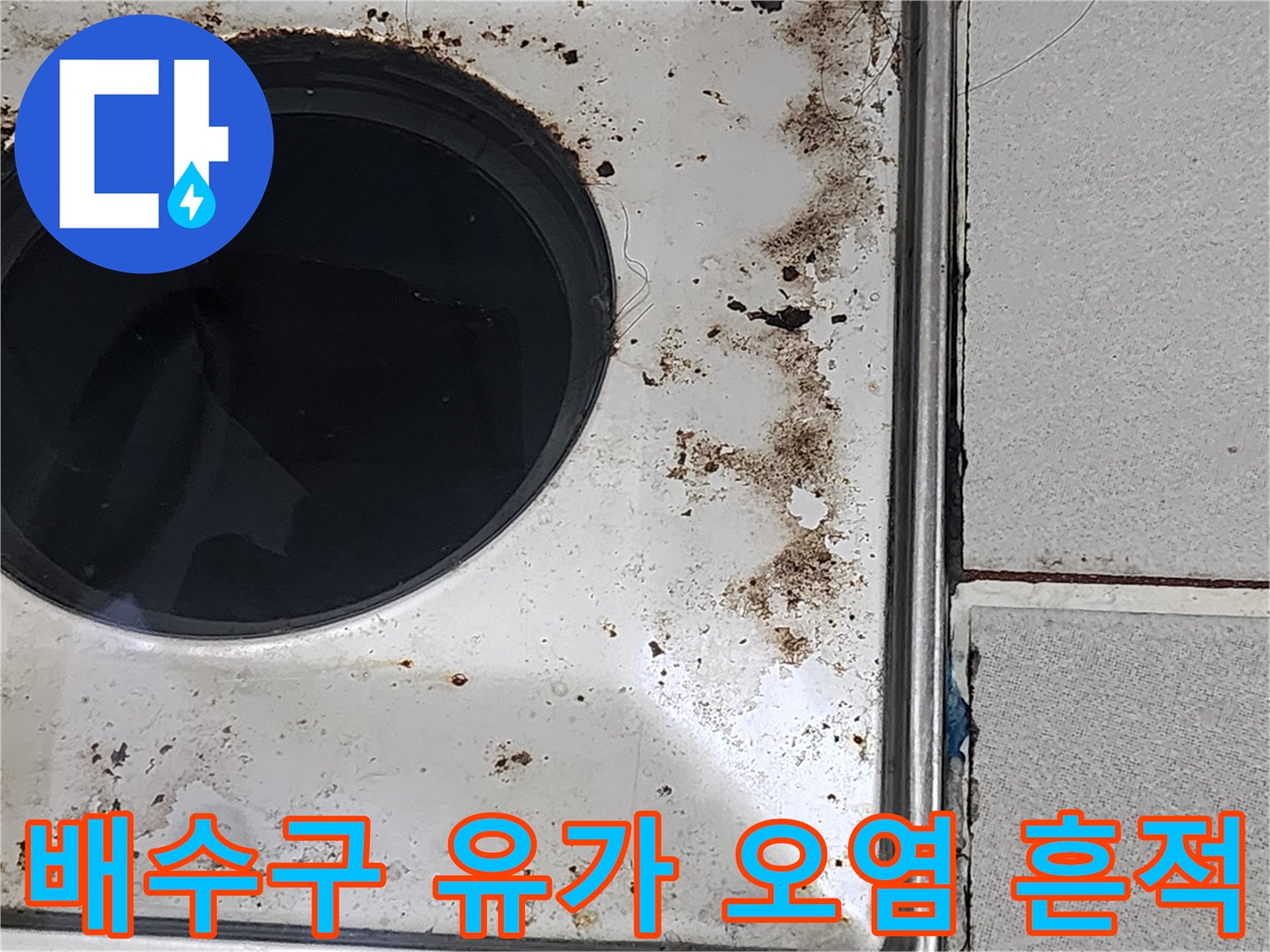 욕실-배수구-유가-주변의-심한-물때와-얼룩