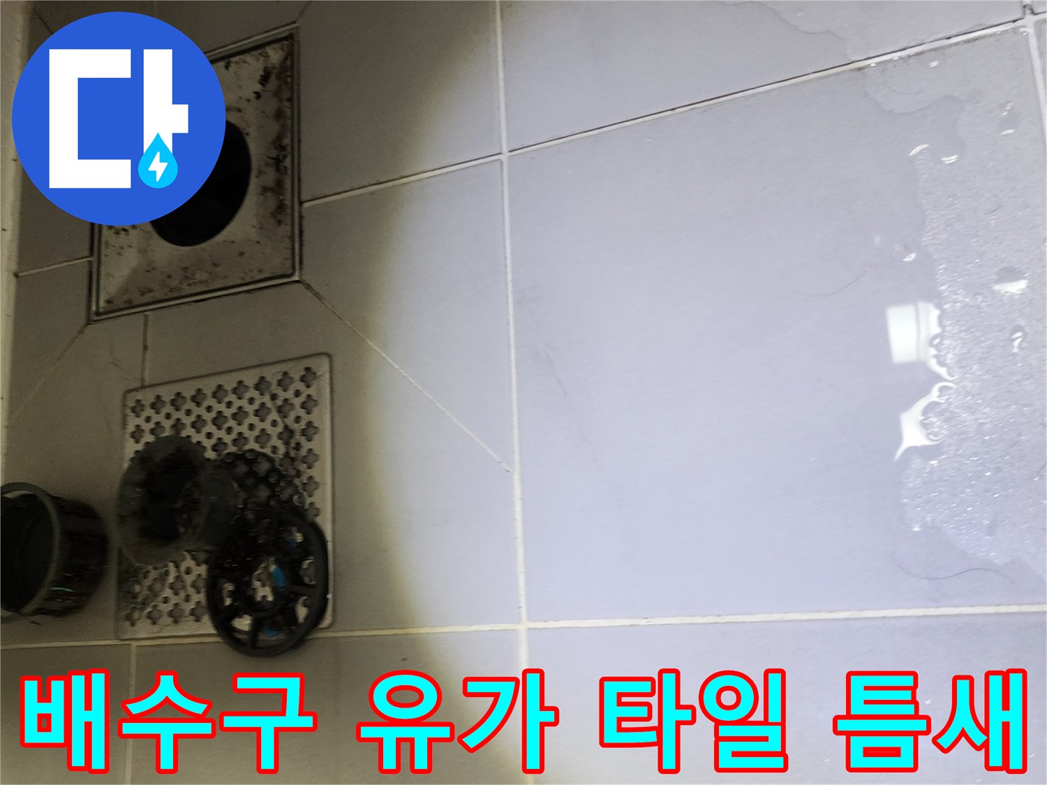 욕실 배수구 주변의 타일 메지 파손 및 물기 고임 현상