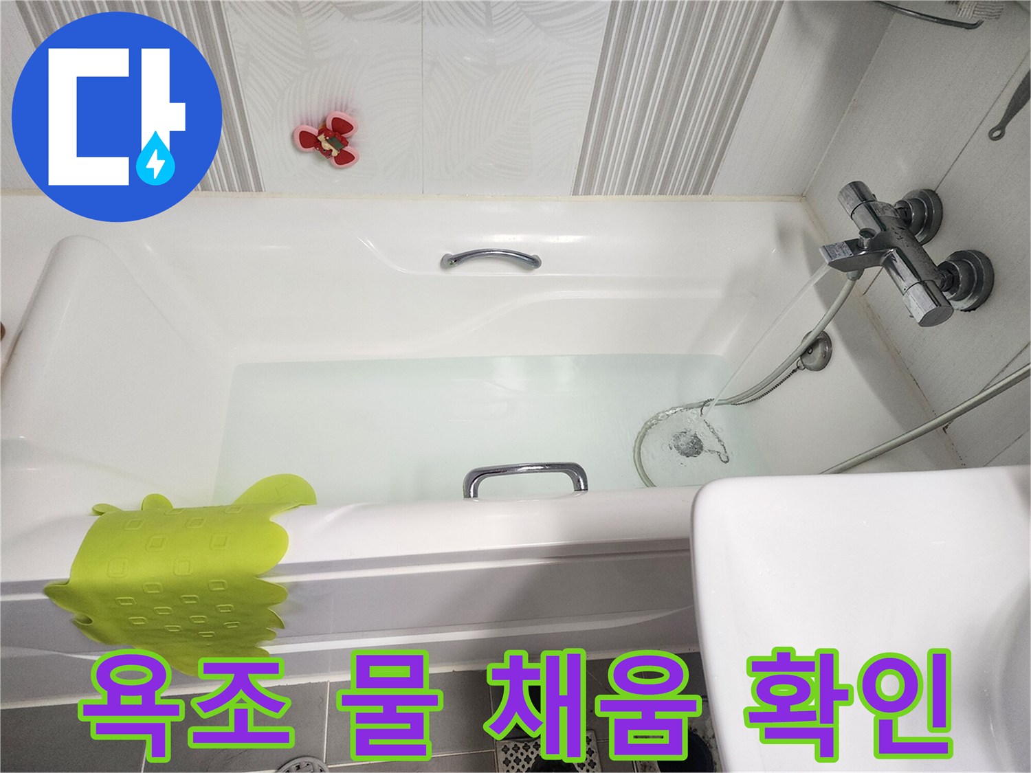 욕조-내부에-채워진-물로-누수-테스트-중