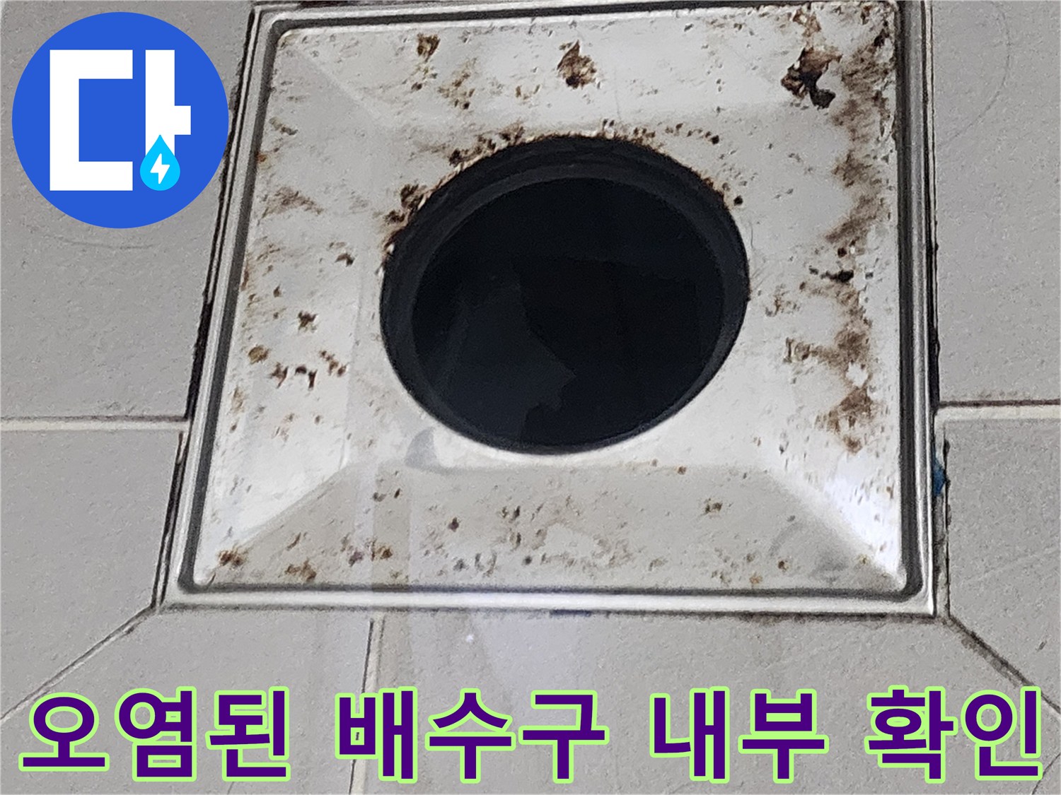 유가 내부와 주변 타일에 묻은 오염물을 근접 촬영한 이미지