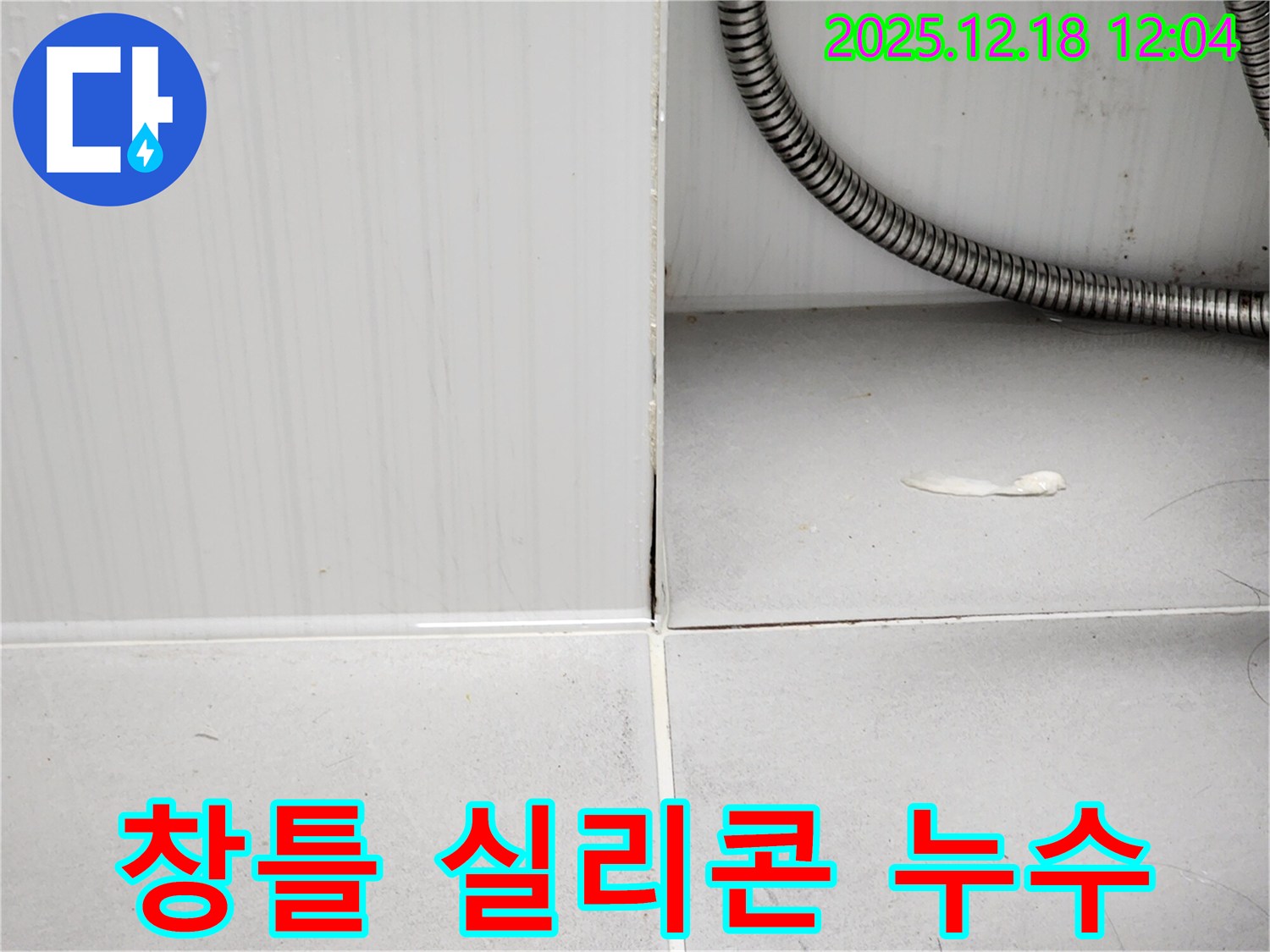 포천 영북면 가채리 창틀 실리콘 손상 누수 - 누수탐지 전문가의 정확한 진단과 꼼꼼한 보수 작업으로 창틀 실리콘 누수를 완벽하게 차단합니다.