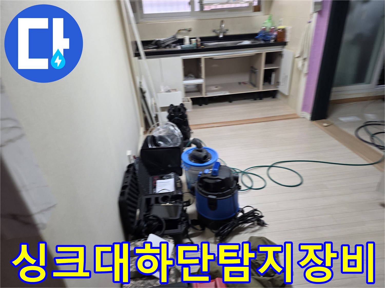 부천-춘의동-현장의-싱크대-하단-누수-진단을-위한-정밀-측정-장비들
