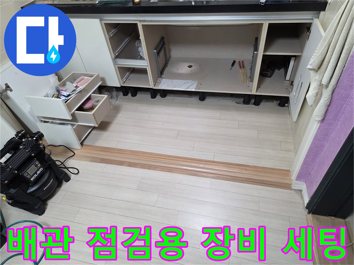 싱크대 밑 공간에 배치된 공압 검사용 탐지 장비와 분리된 수납장
