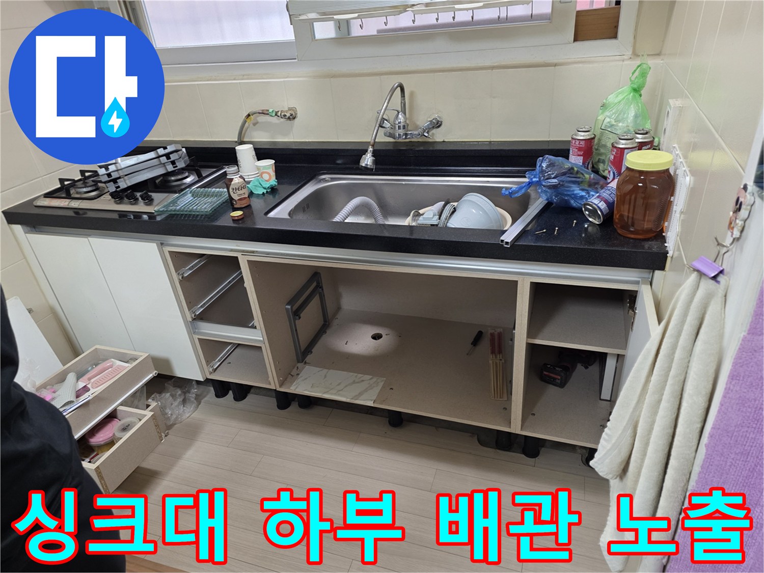 싱크대 아래쪽 배관 누수 확인을 위한 작업 현장입니다.