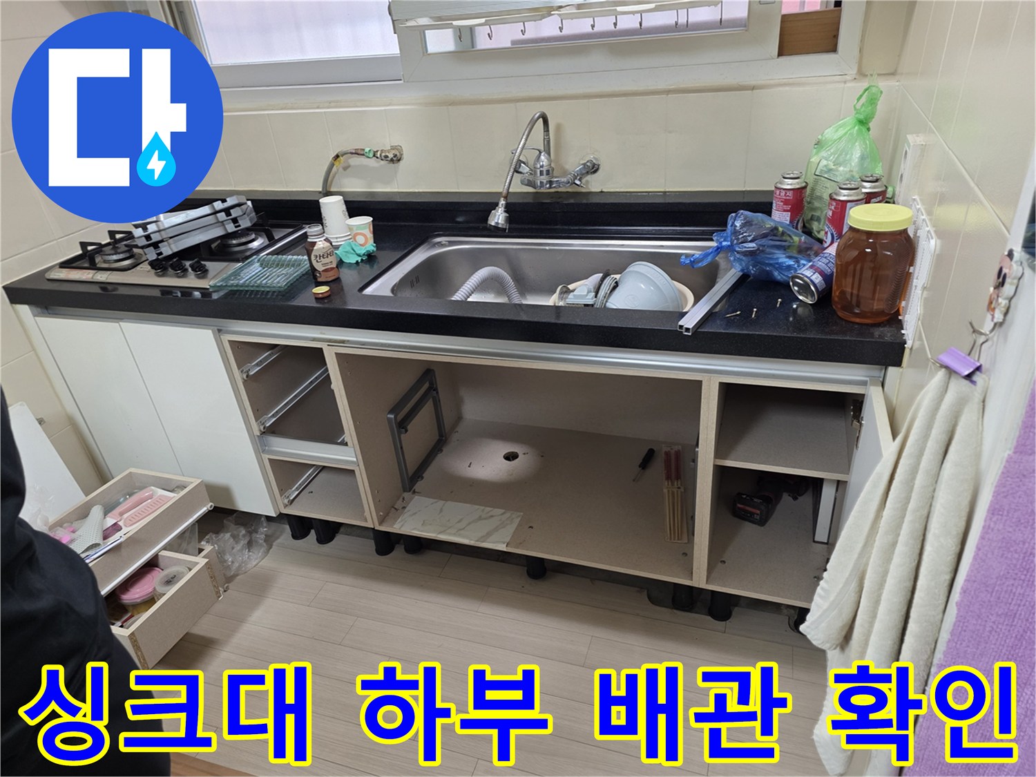 주방 싱크대 밑-배관 누수 지점을 찾기 위한 내부 노출 상태