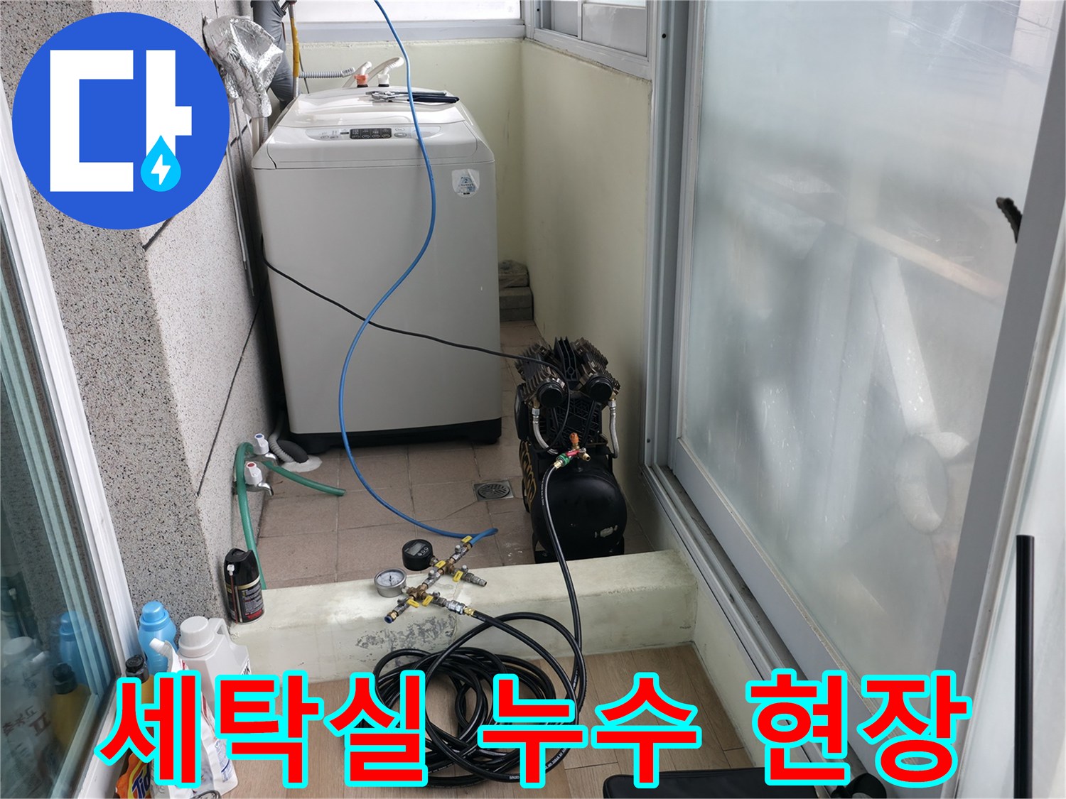 서대 Im나 창천동 세탁실 바닥 배관 점검을 위한 장비 배치 모습입니다.