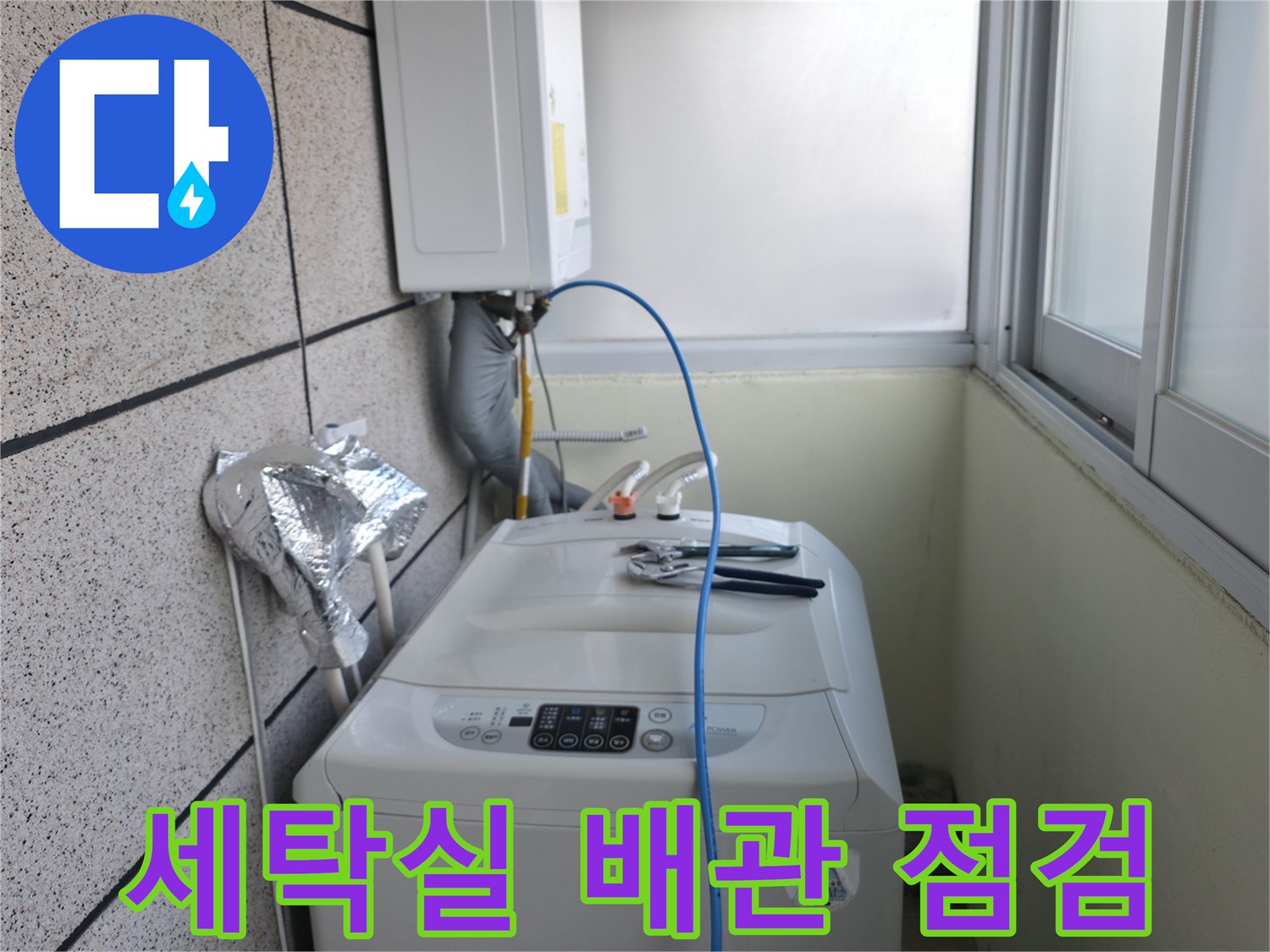 서대문구-창천동-세탁실-수도-배관-압력-테스트-중인-모습