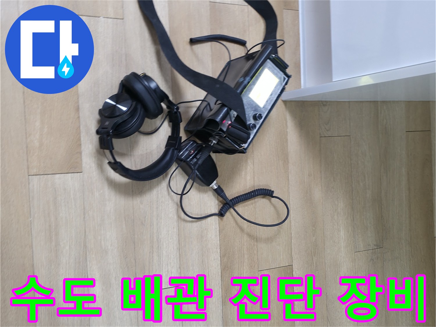 정밀한-누수 지점 파악을 위한 검사 도구