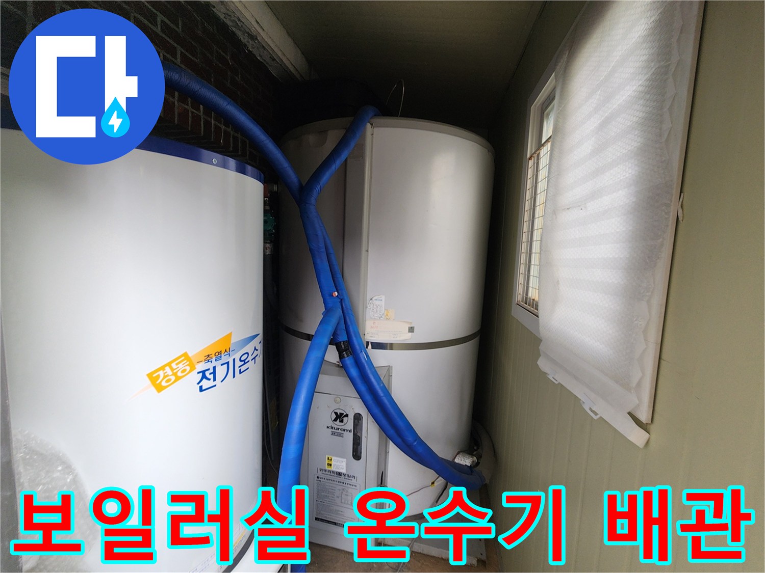 대형-전기온수기와-파란색-배관의-설치-상태