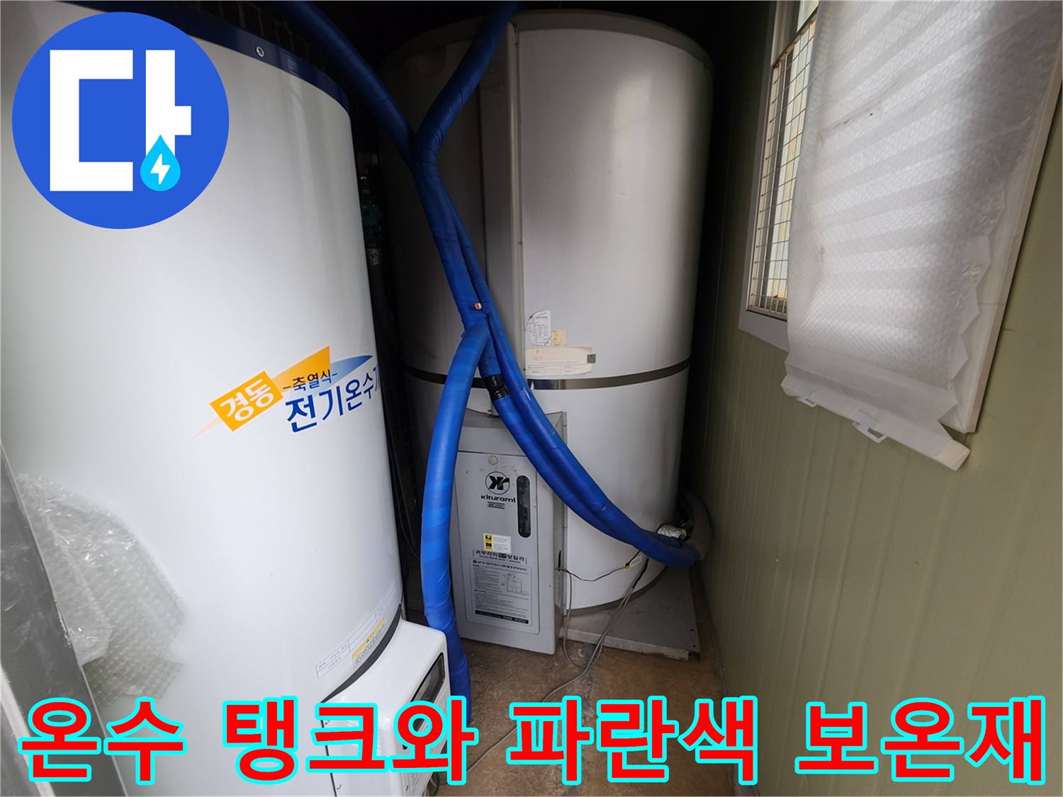 보온 처리가 된 파란색 배관과 흰색 전기 온수기