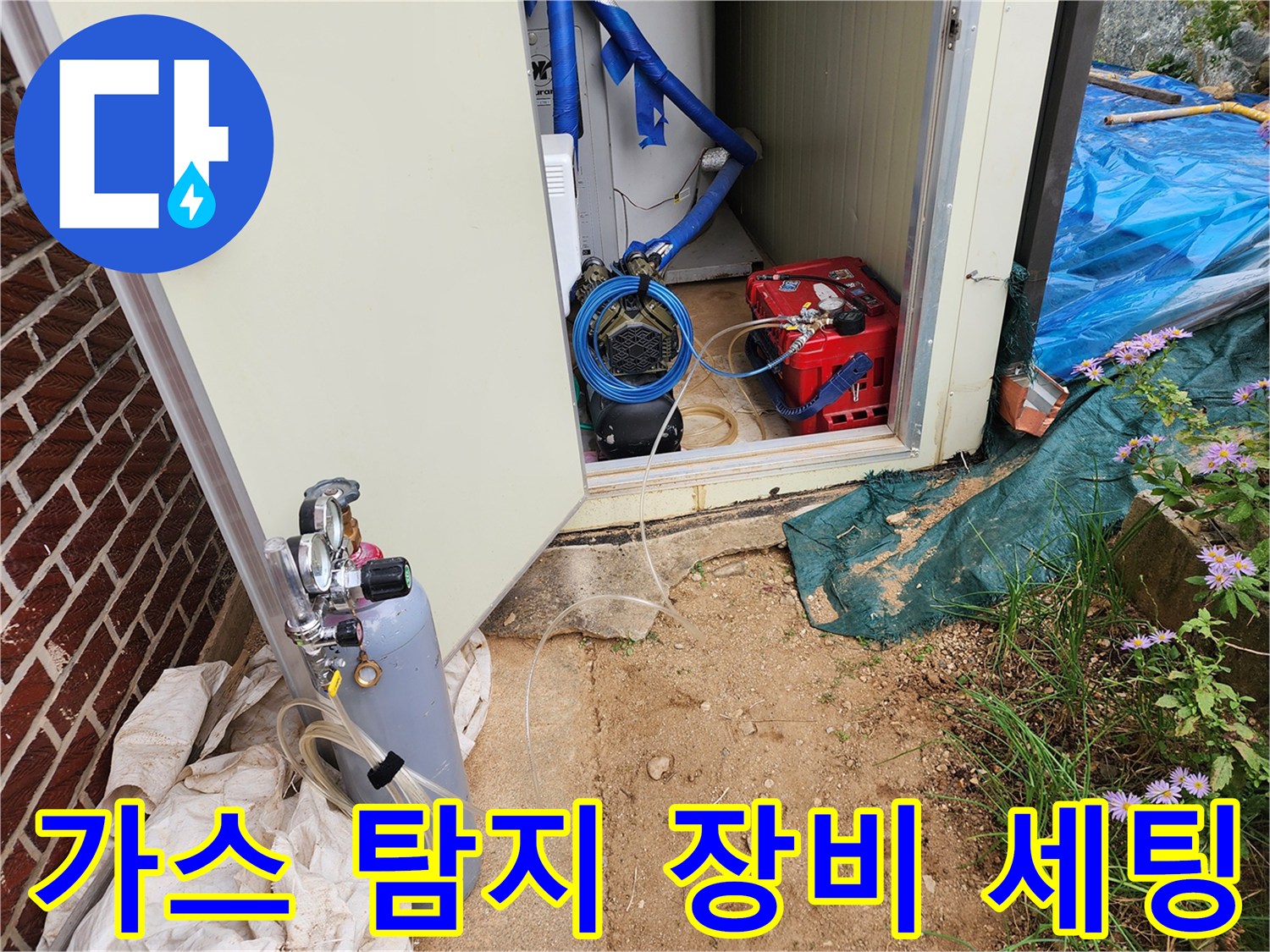 포천 현장에서 가스 주입을 위해 준비된 가스통과 압력 조절기