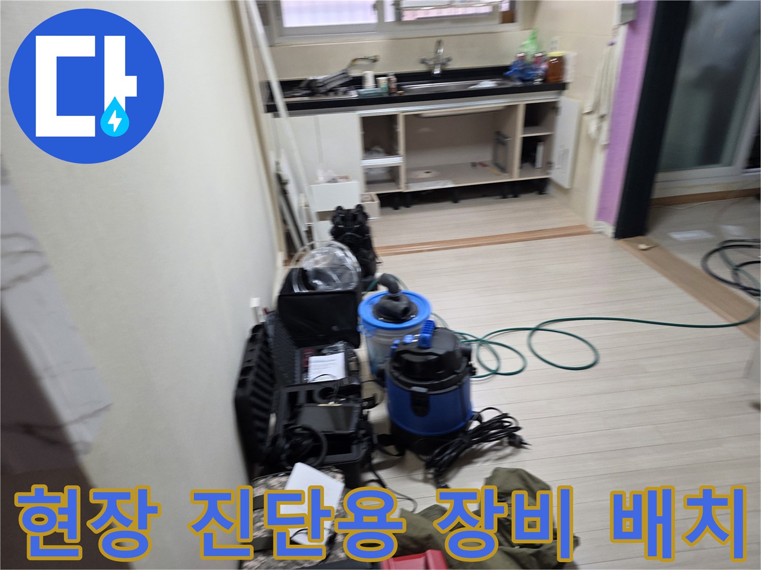 누수 지점 특정 작업을 위해 주방 인근에 설치된 가스 및 청음 탐지기