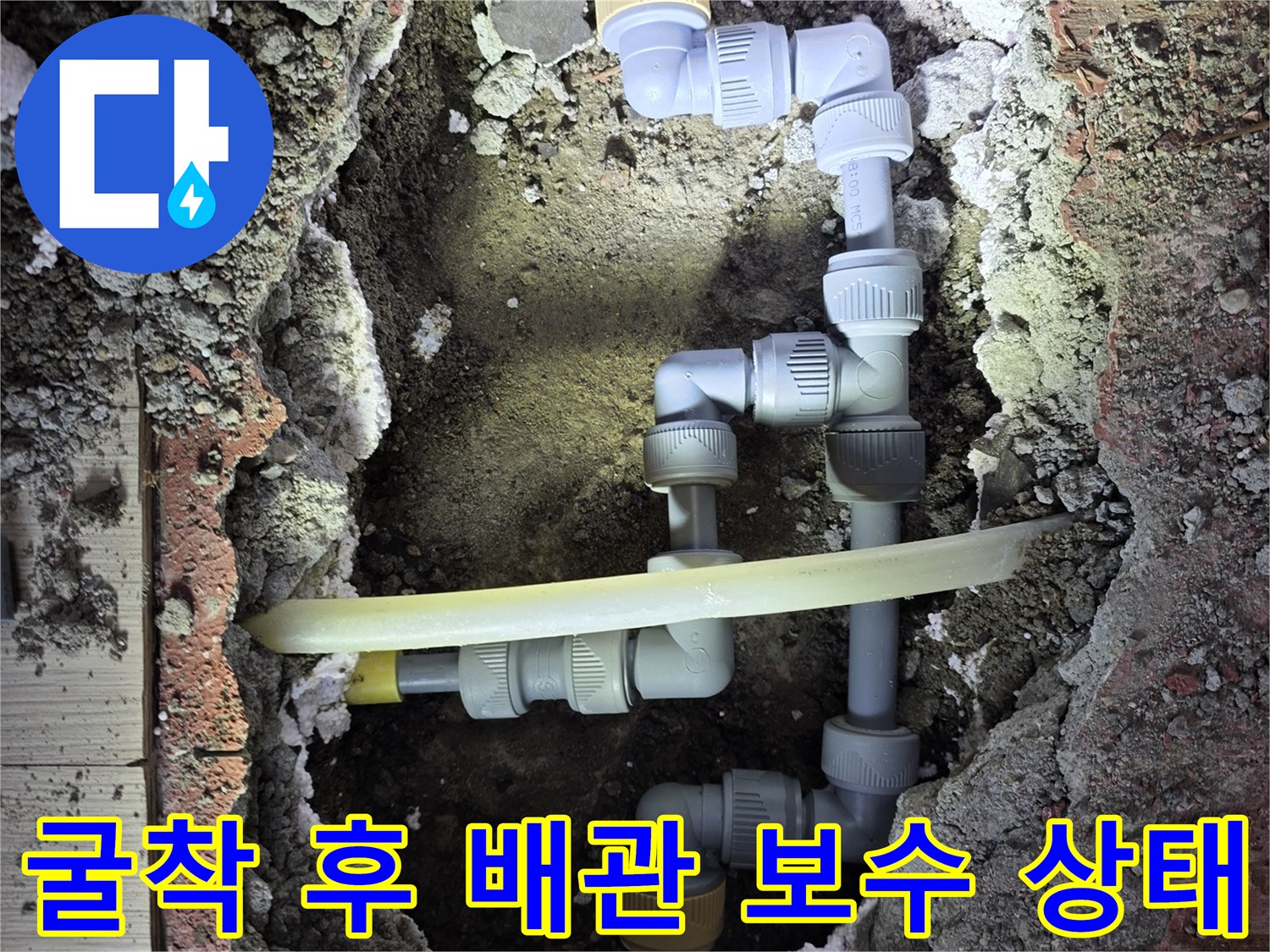 부천 춘의 부위-교체된 PB 배관과 엘보 연결 구조