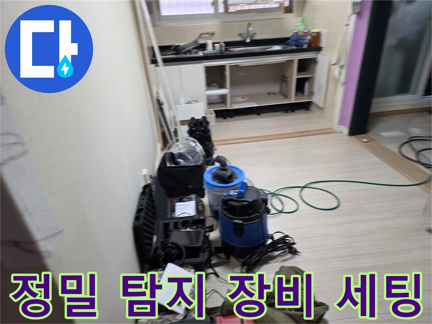 부천 춘의동 현장에 준비된 정밀 누수 탐지 장비와 가스통