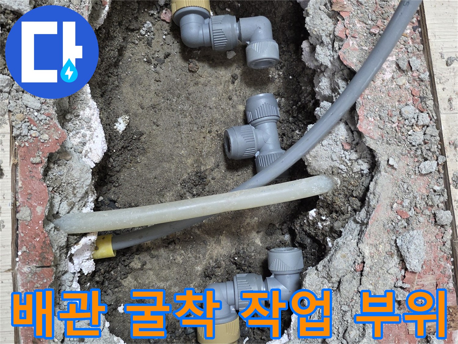 손상된 배관을 확인하기 위해 - 바닥을 파낸 공사 현장 사진