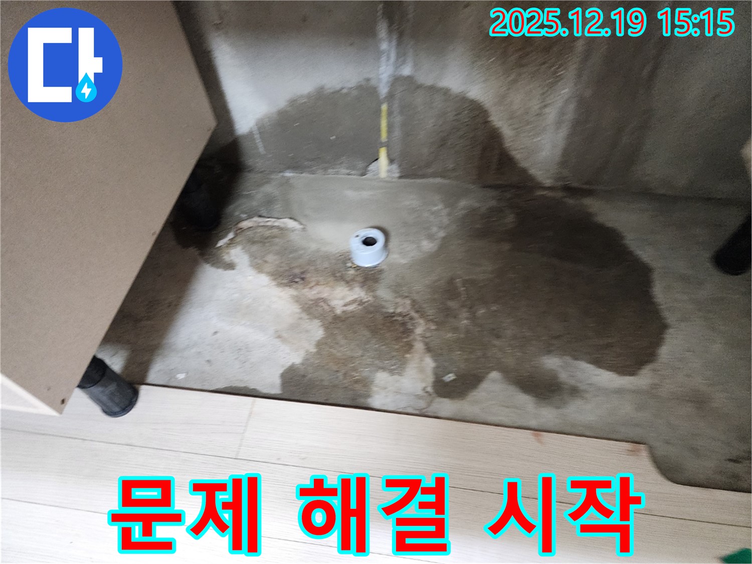 춘의동 신진시티하우스 - 누수 공사를 시작하는 모습 - 신속한 해결