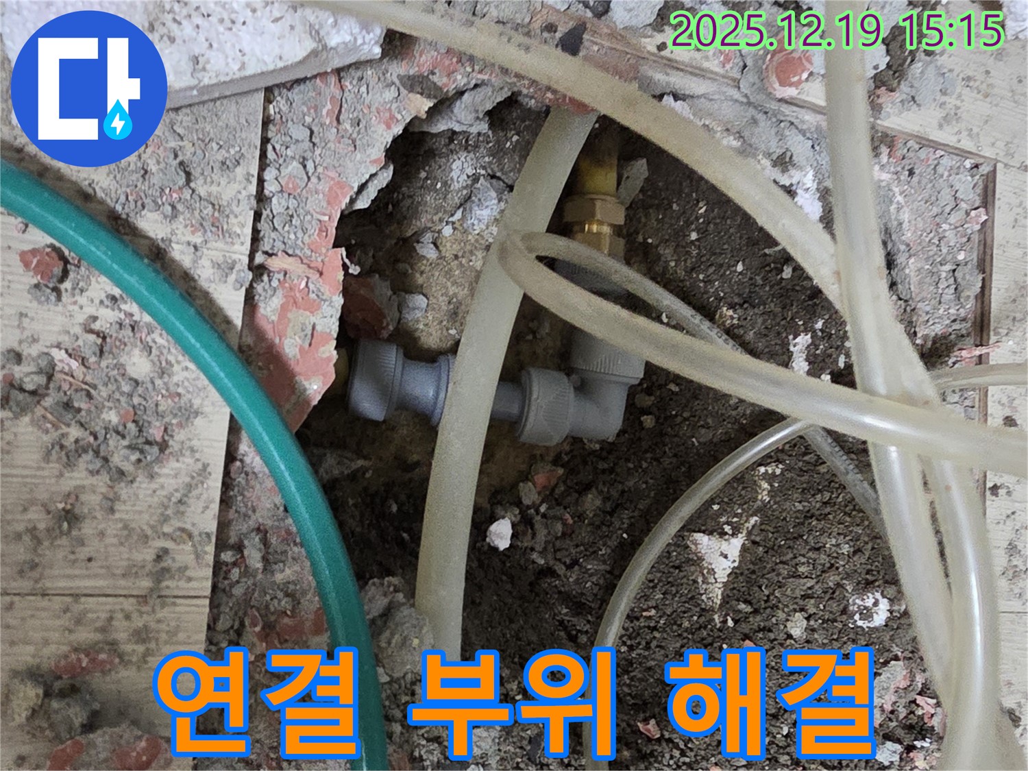 춘의동 신진시티하우스 누수 - 배관 연결 부위 누수 완벽 해결