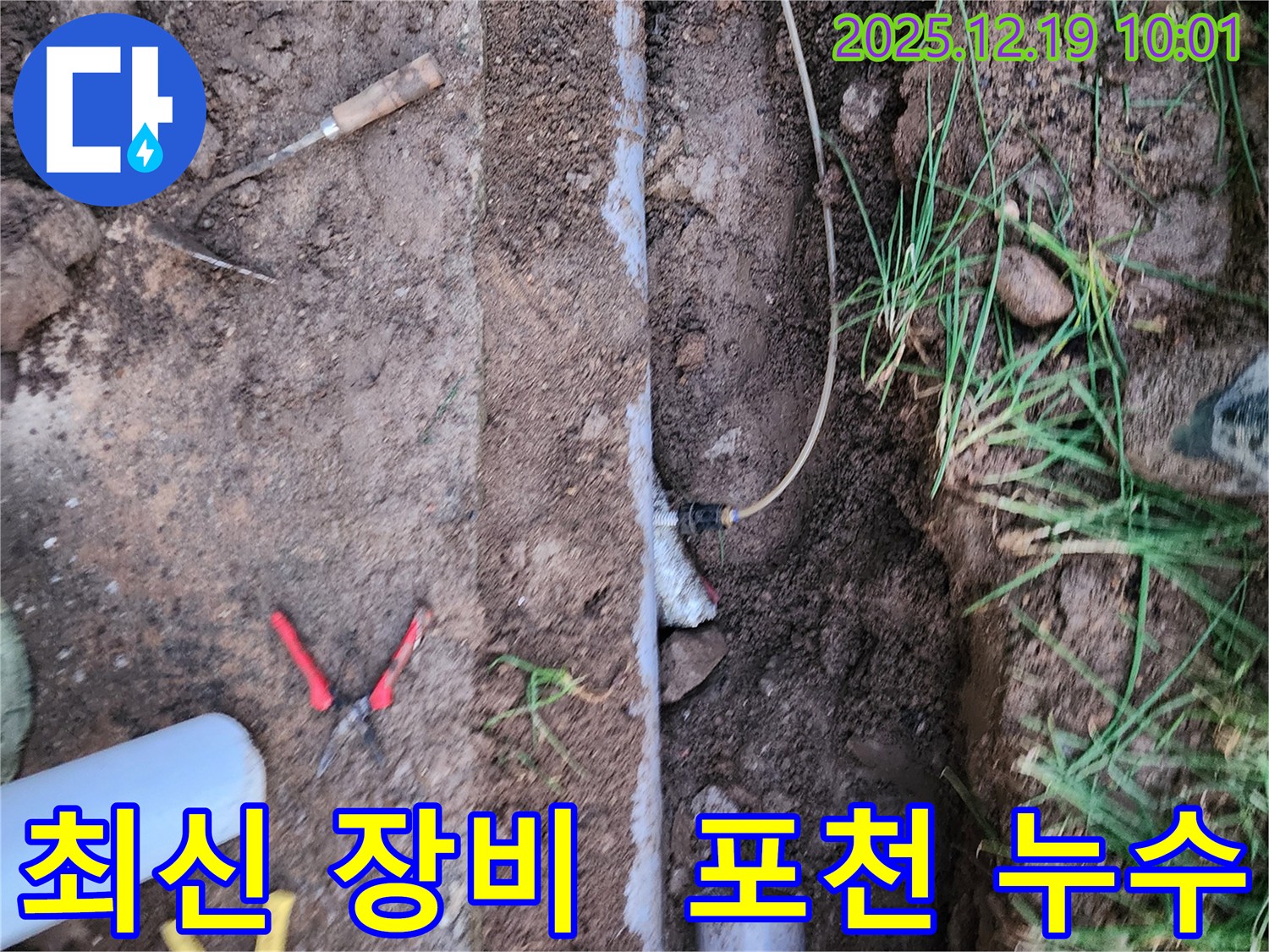 포천시 관인면 삼율리 누수 - 최신 누수탐지 장비와 숙련된 기술로 누수 문제를 해결해 드립니다.