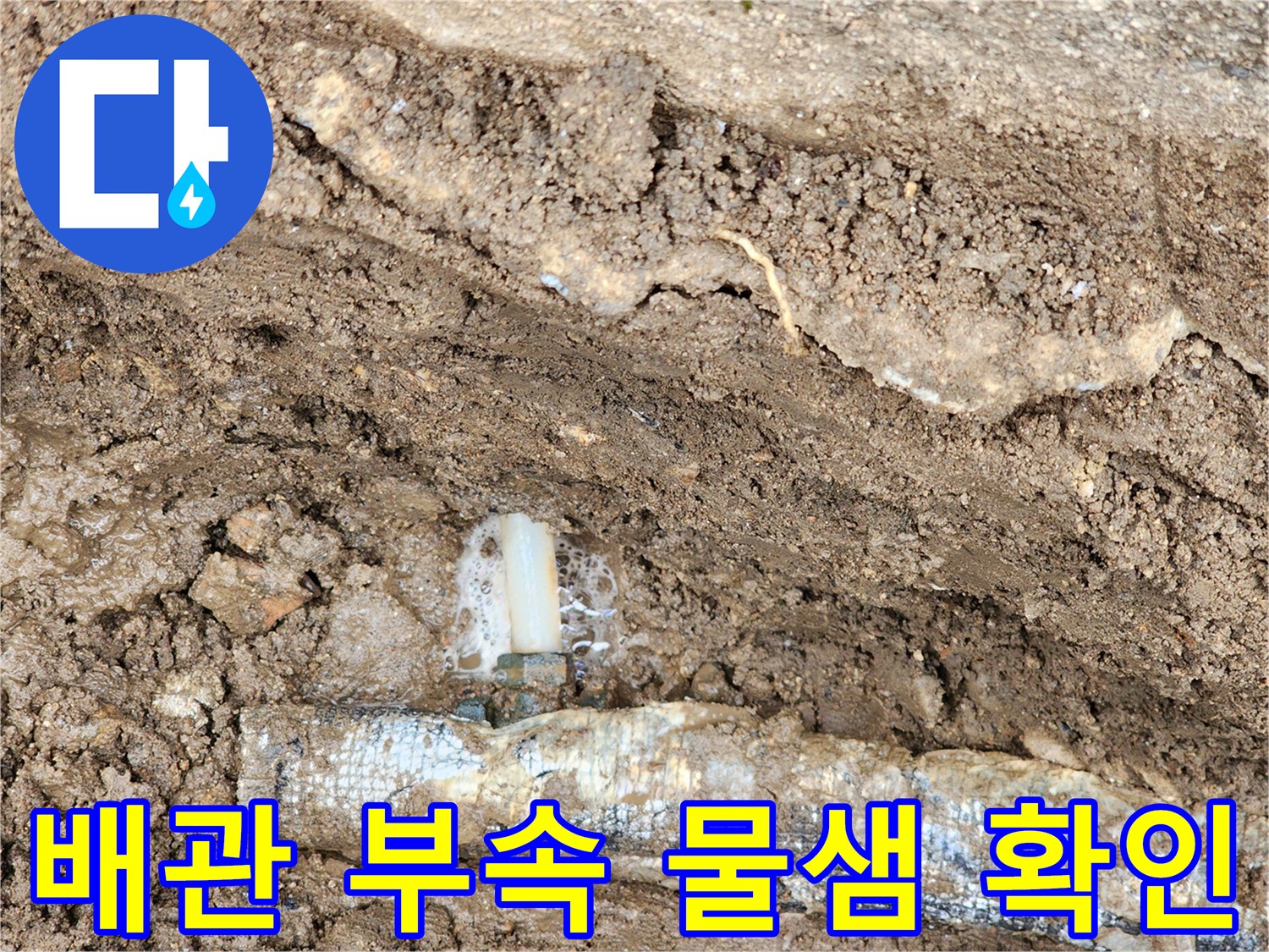 매설된 배관의 연결 지점에서 물이 새어 나오는 현장 모습