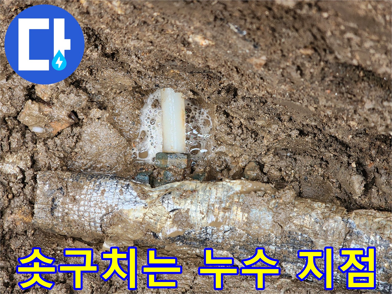 배관-하단부-연결재에서-발생한-거품과-물용출-현상