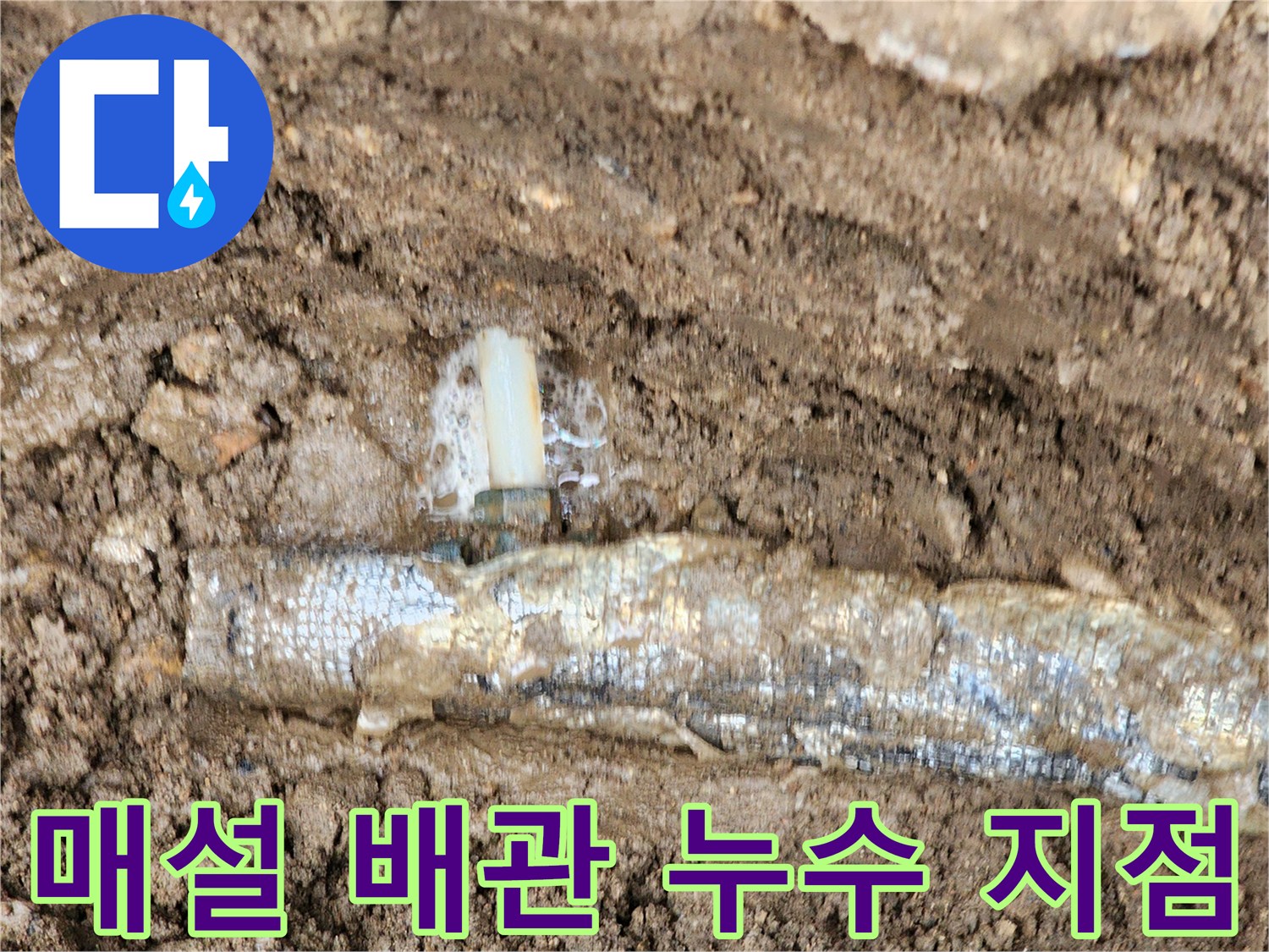 포천시 관인면-지하에 매설된 보온재 배관의 연결 부위에서 물이 새어 나오는 모습입니다.