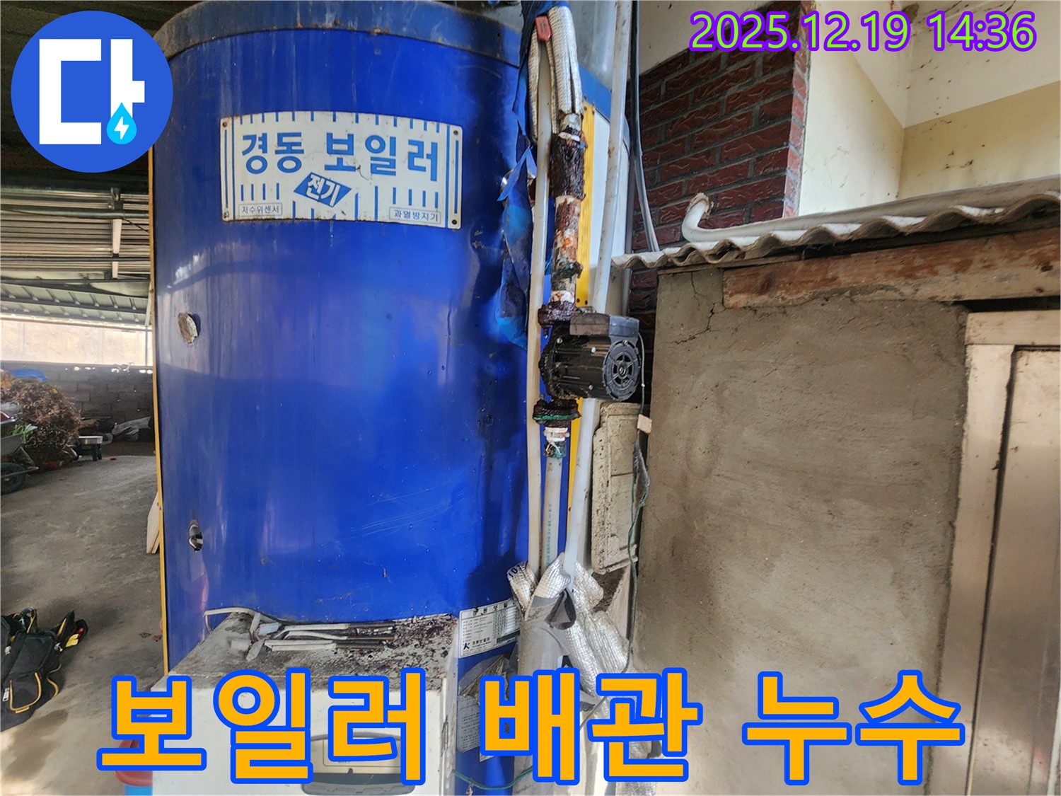 경동 보일러 배관에서 발생한 누수 지점 - 동두천 누수탐지 전문 업체에서 정확하게 찾아내고 말끔히 고쳤습니다.