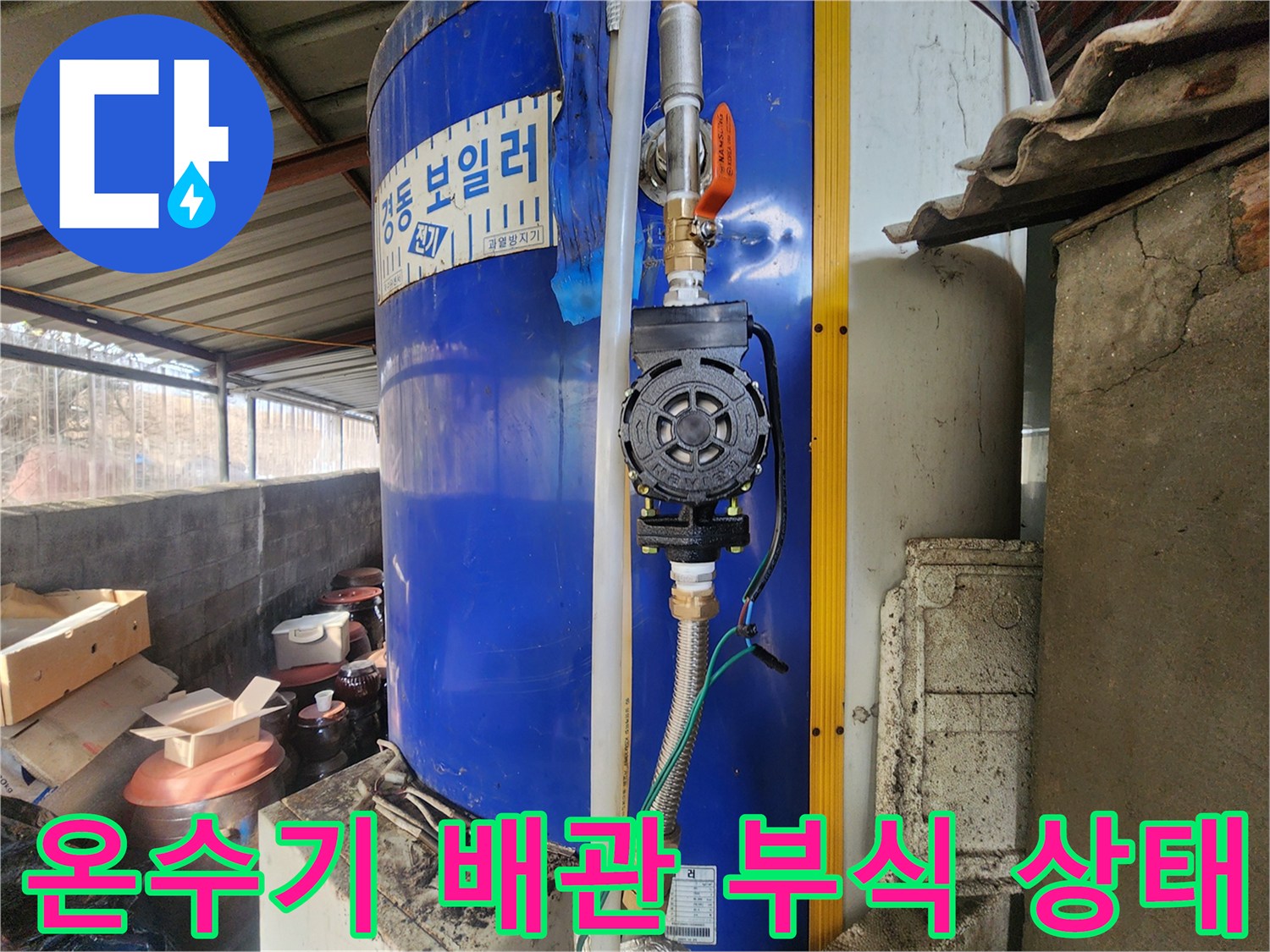 동두생연동-전기-온수기-배관-부식-및-밸브-상태
