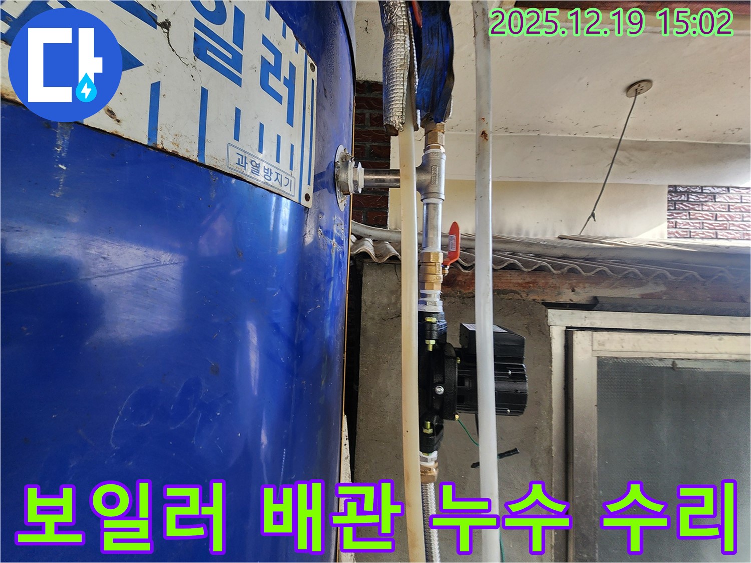 동두천 생연동 누수 - 보일러 배관 누수 수리 과정, 숙련된 기술로 완벽하게 해결