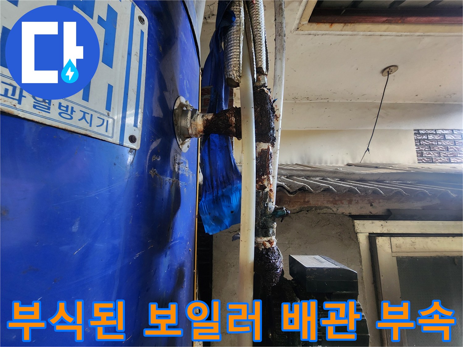 심하게 녹슨 금속 배관과 물때가 묻은 보일러 연결 부위