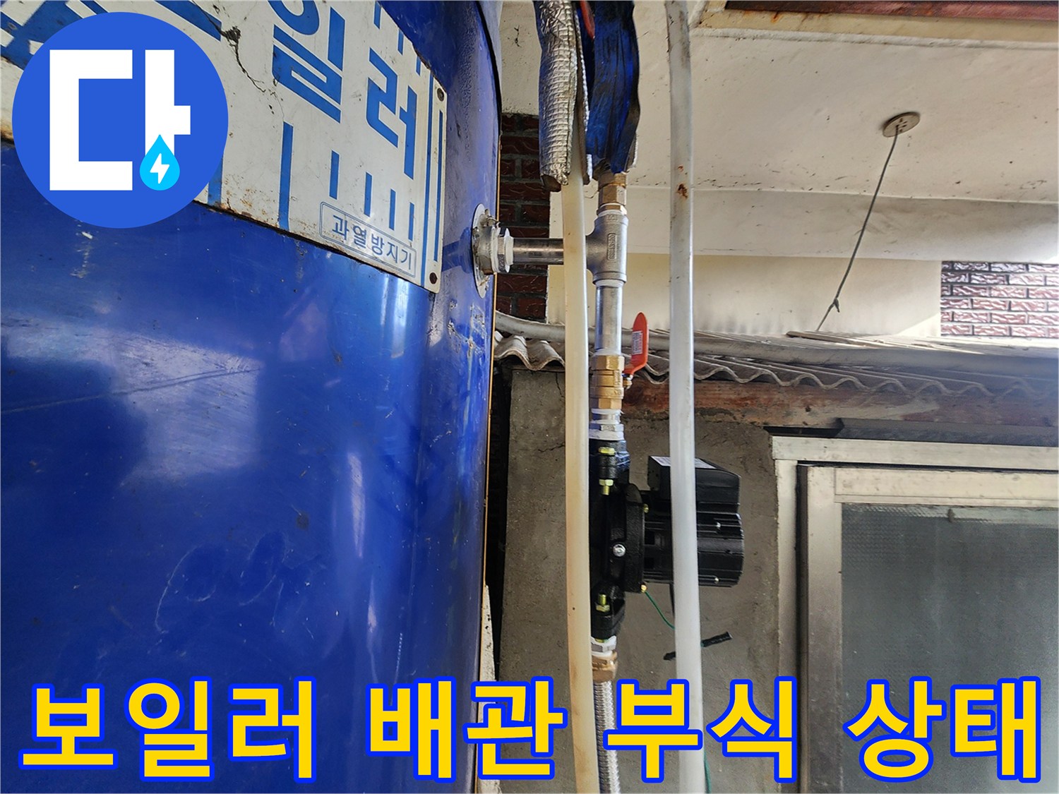 파란색 전기 보일러와 연결된 배관의 부식된 부위 모습