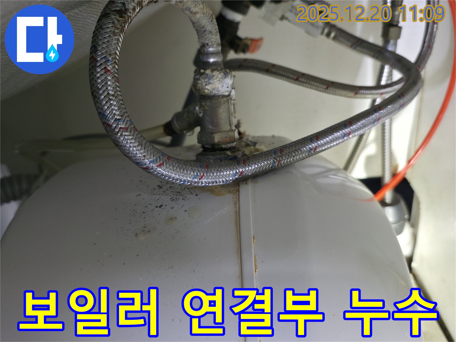 보일러 연결부에서 발견된 누수 - 연결 부위의 부식으로 인해 발생했으며, 빠른 조치가 필요합니다.
