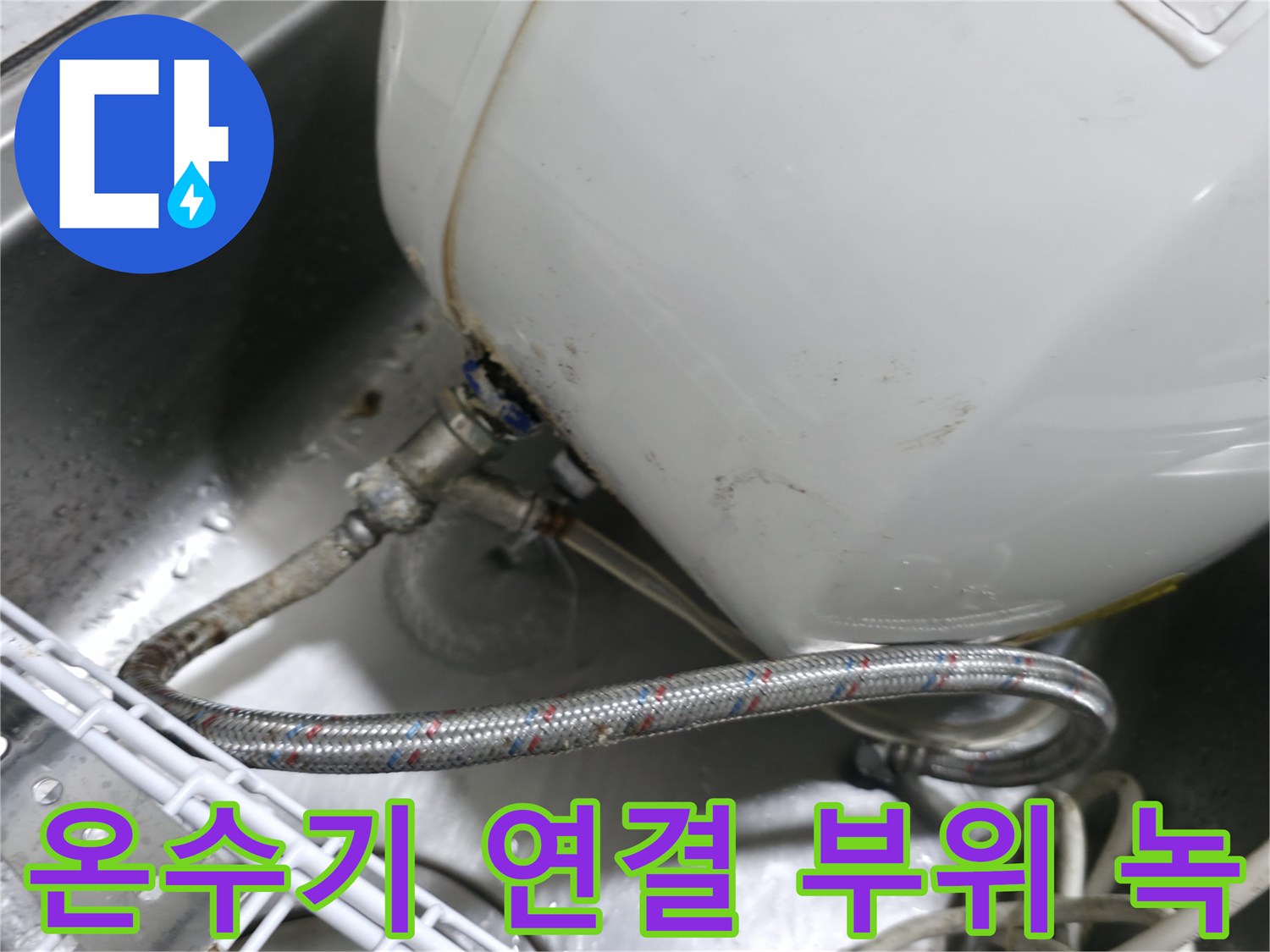 사무실-싱크대-하부-온수기-연결-배관-부식-상태
