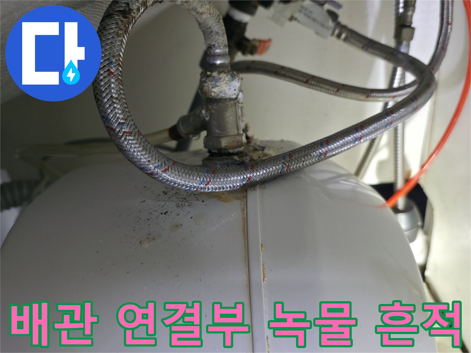 온수기 본체와 유연한 금속 호스 사이의 부식된 연결 부위