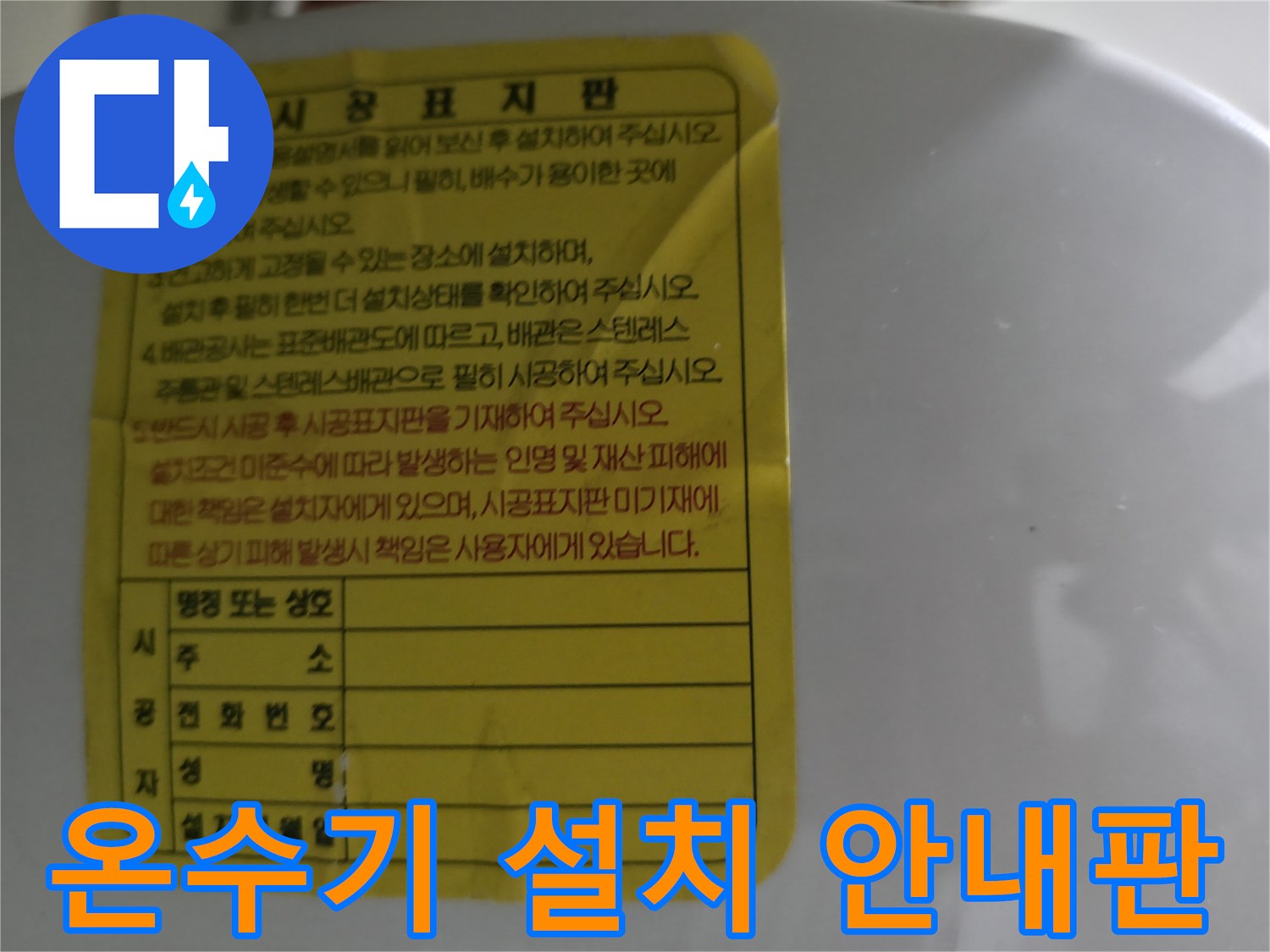 제품에 부착된-시공 정보 기록 표지판