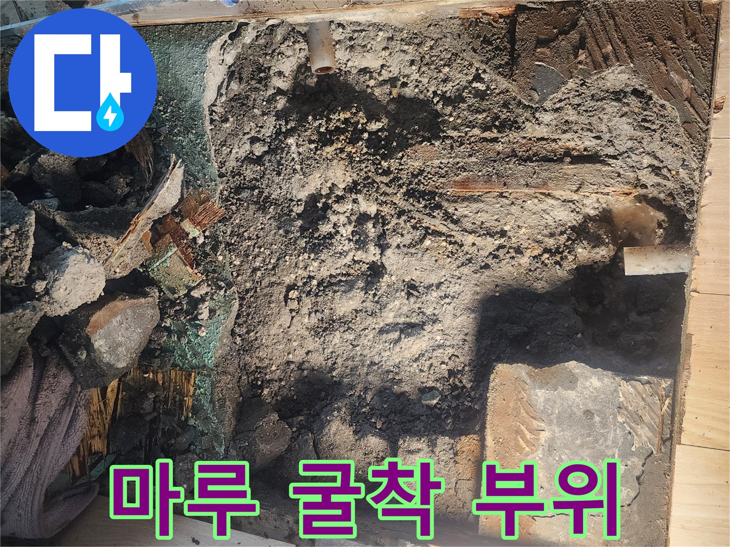 누수를 잡기 위해 마루를 제거하고 바닥을 파낸 상태입니다.