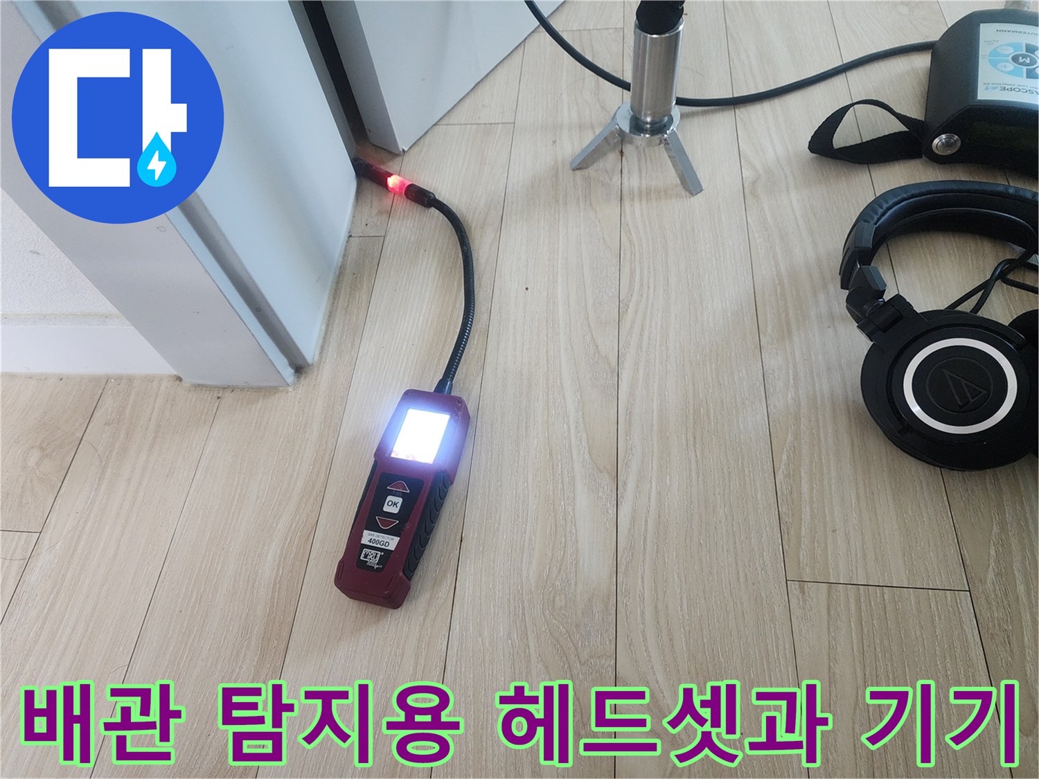 바닥 속 배관의 미세한 소리를 듣기 위한 청음 장비 세팅