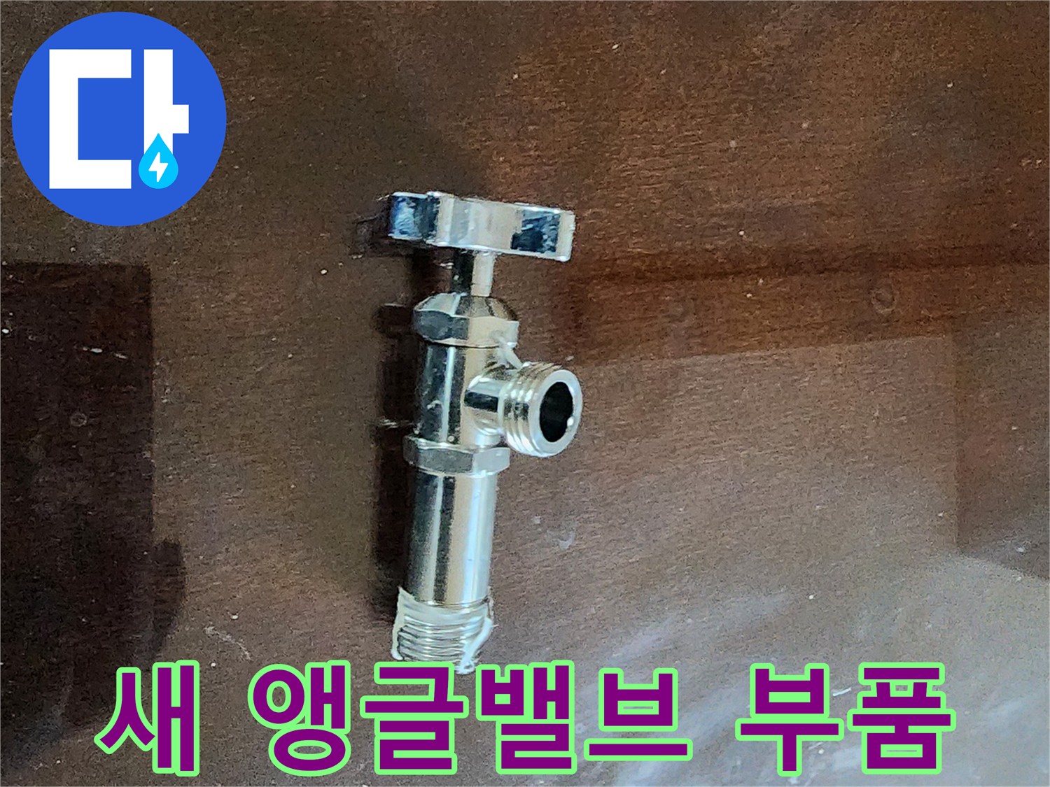 누수 보수용으로-사용될-신규 앵글밸브