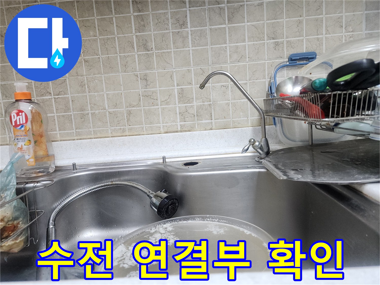 싱크대 수전 하단 밸브와 호스 연결 부위의 점검 상태를 보여줍니다.