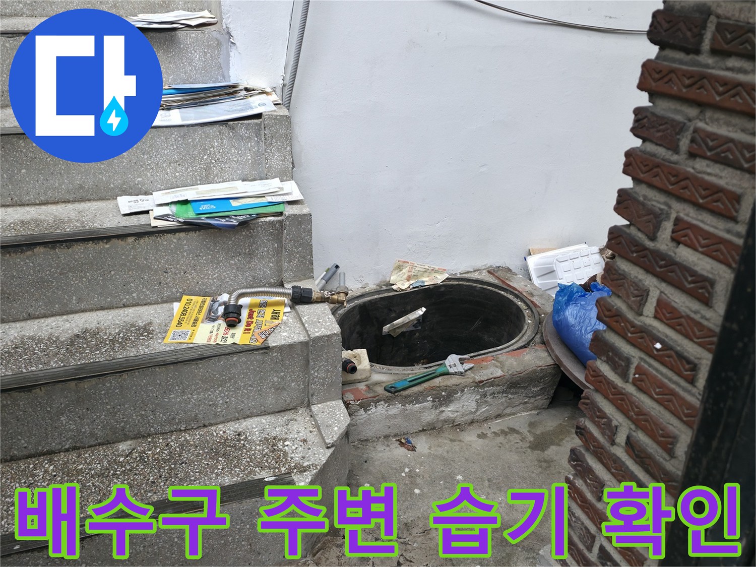 외부 배수구와 계단 사이의 젖은 바닥과 배관 상태