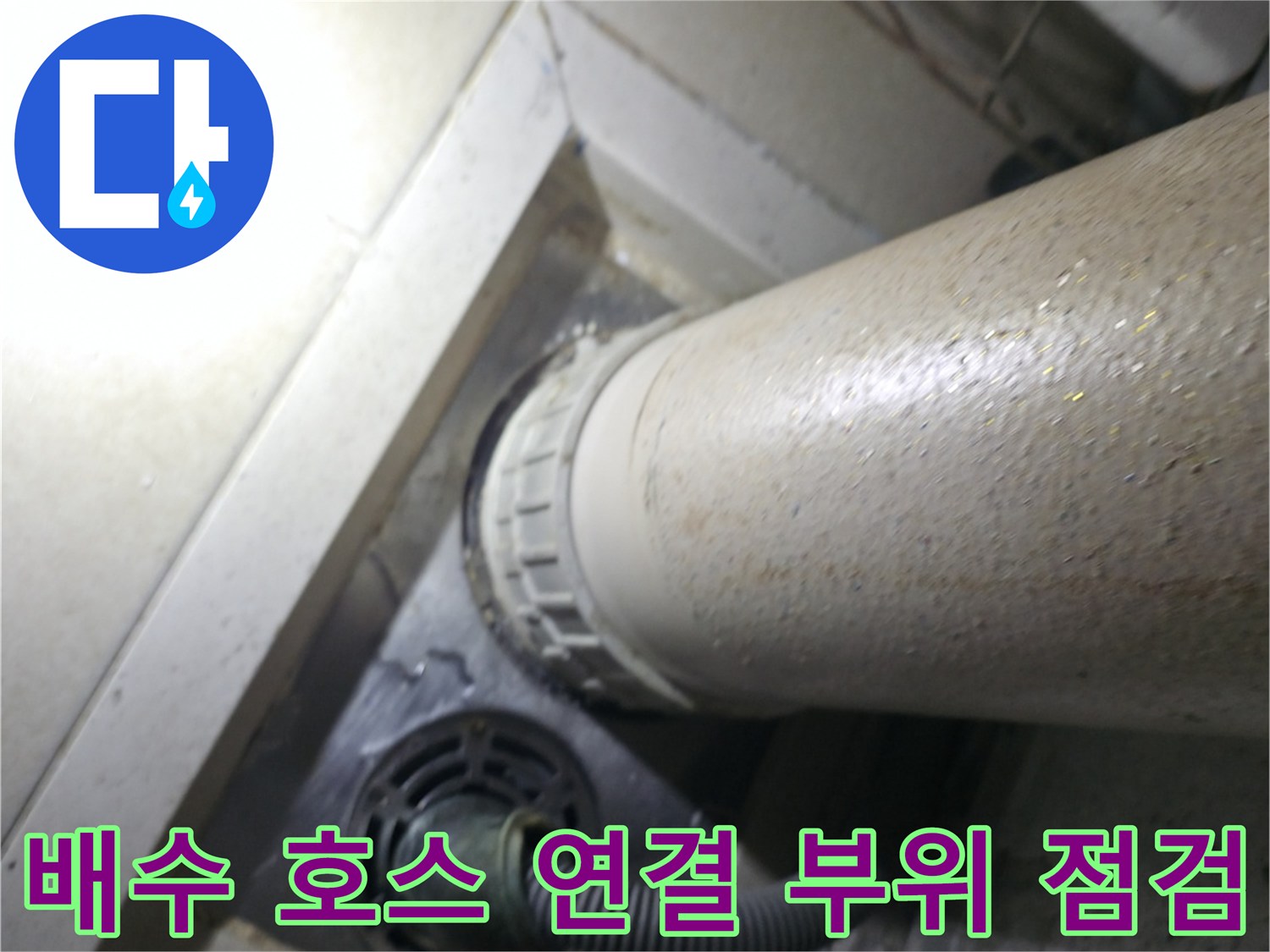 배수-호스와-하수구-연결-부위의-상태-점검